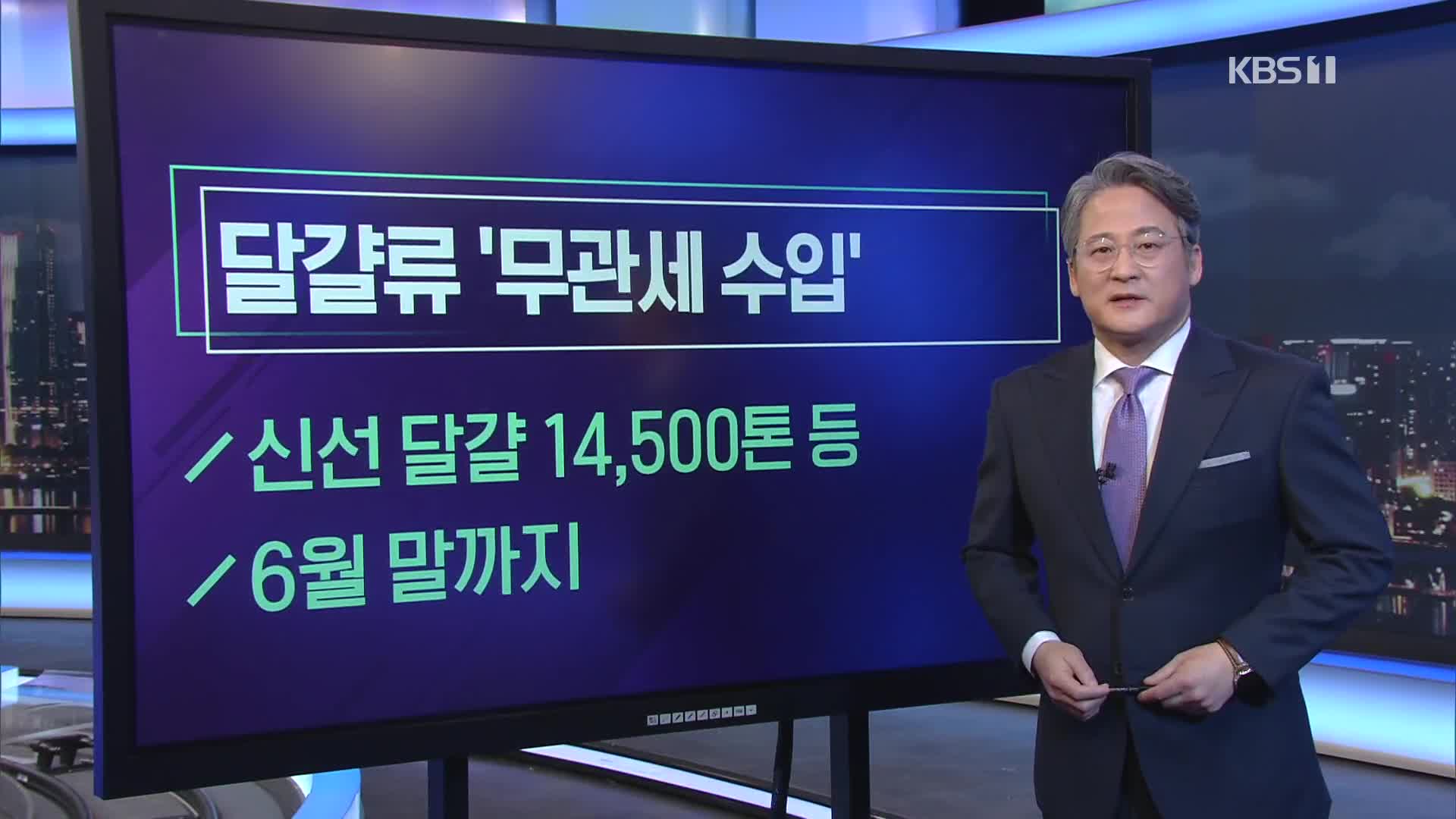 [미리보는 오늘] 달걀류 ‘무관세 수입’ 외