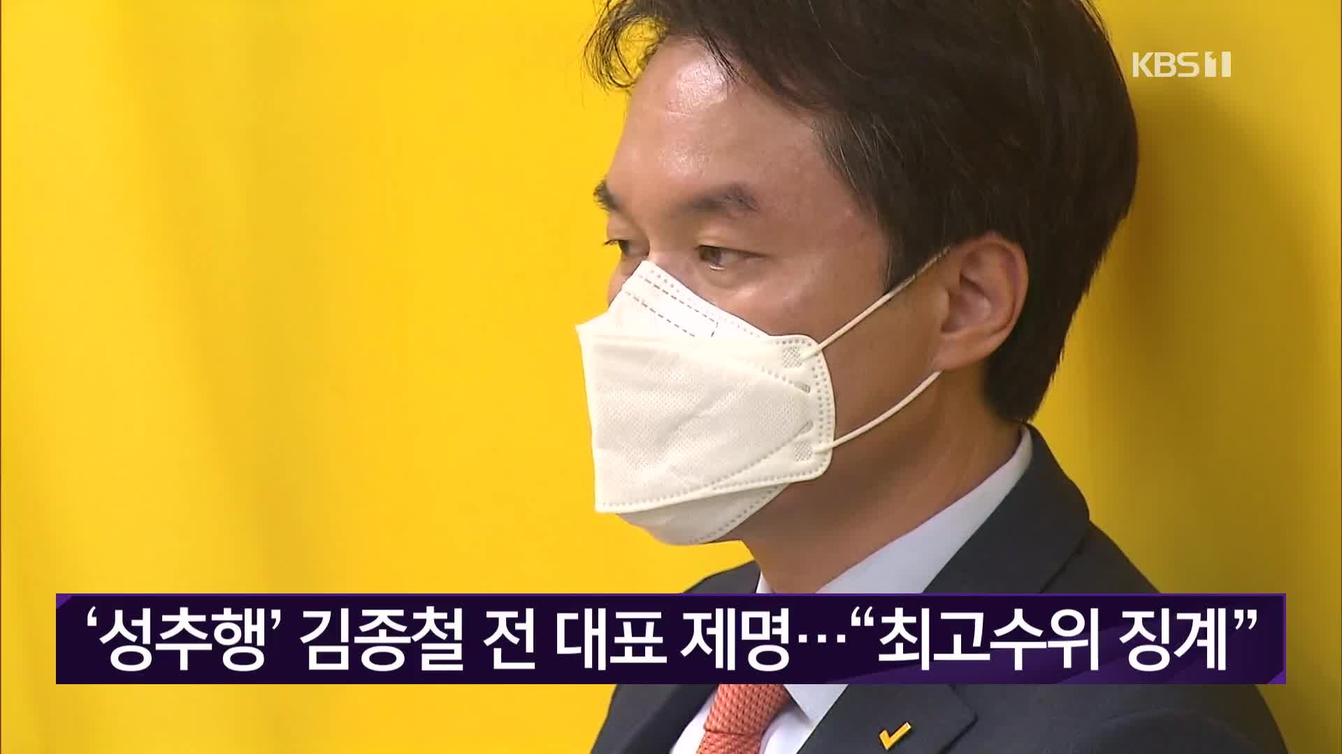 ‘성추행’ 김종철 전 대표 제명…“최고수위 징계”