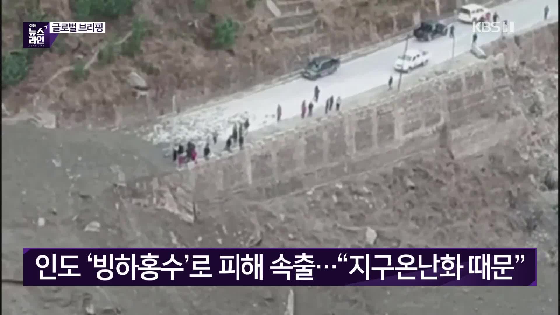 인도 ‘빙하홍수’로 피해 속출 …“지구온난화 때문”
