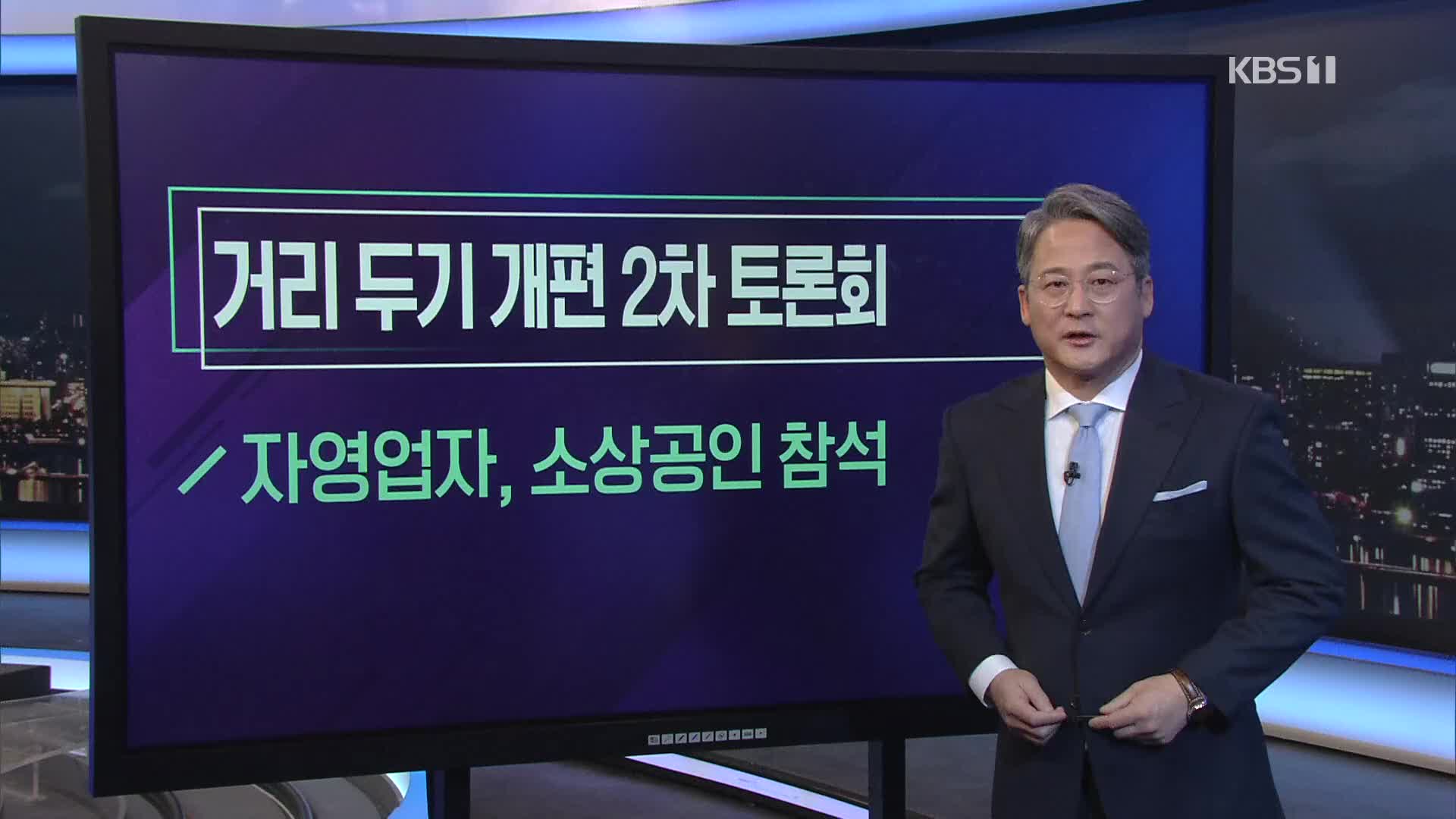 [미리보는 오늘] 거리두기 개편 2차 토론회 외