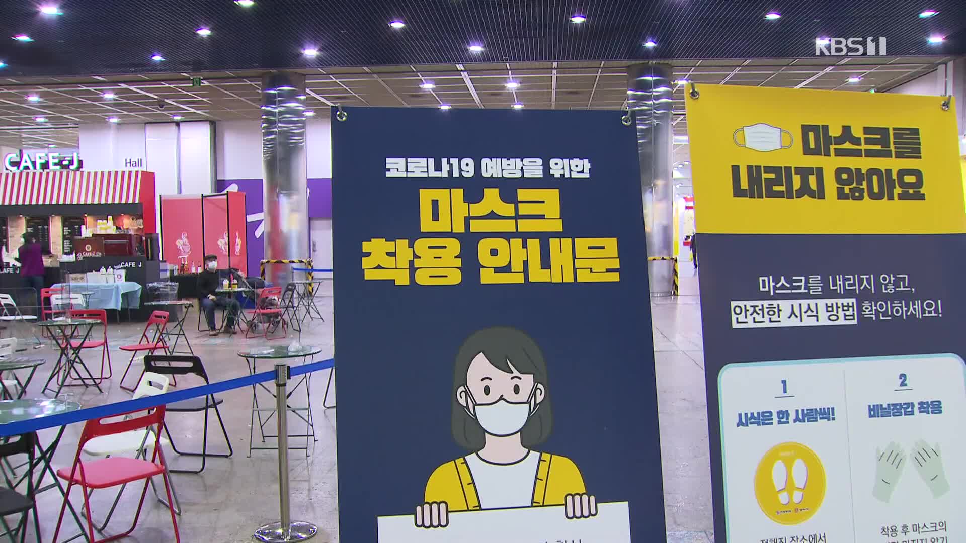 “연휴 상황 지켜본 뒤 수도권 영업시간 결정”