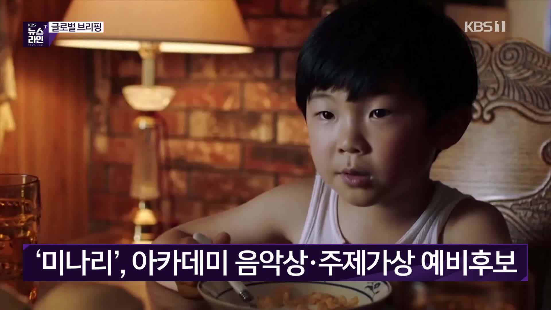 ‘미나리’, 아카데미 음악상·주제가상 예비후보