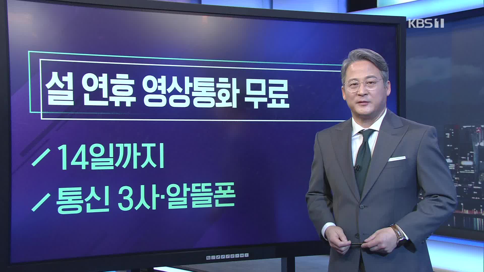 [미리보는 오늘] 설 연휴 영상통화 무료 외