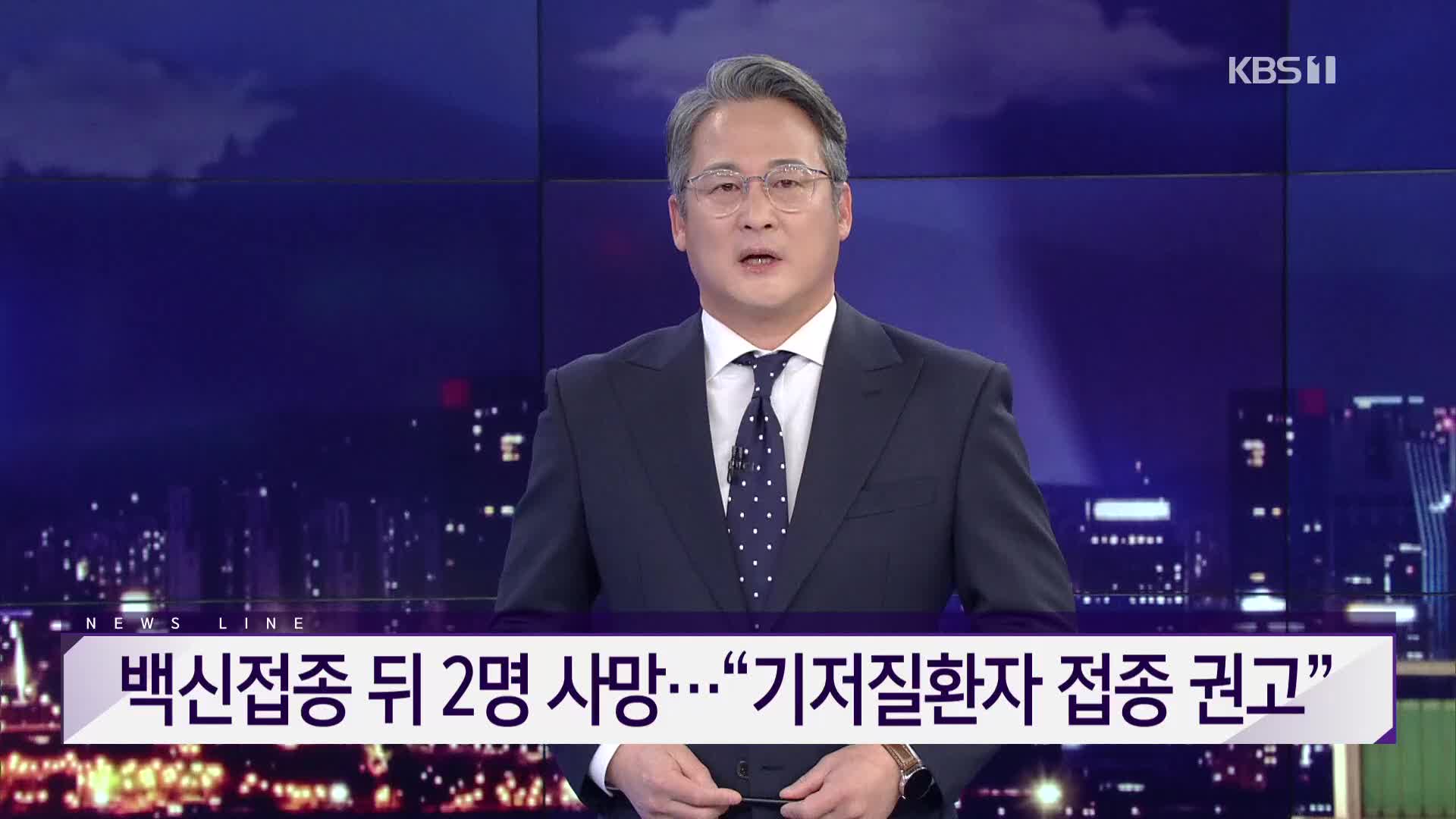 [뉴스라인 헤드라인]