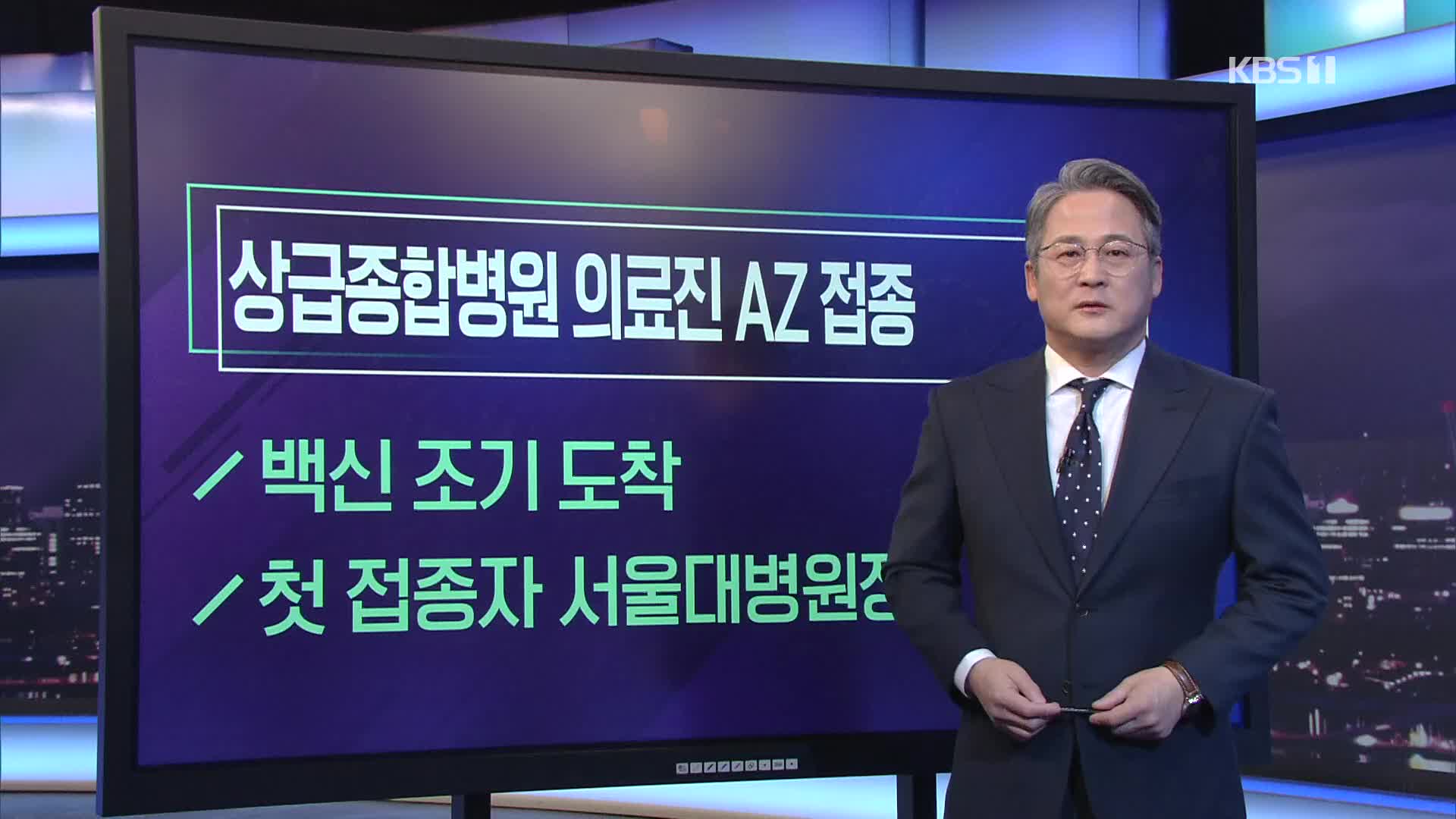 [미리보는 오늘] 상급종합병원 의료진 AZ 접종 외