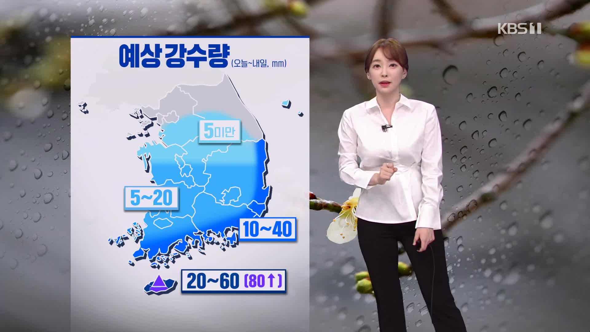 [뉴스라인 날씨] 오늘 충청과 남부지방 중심으로 비…‘비교적 온화’
