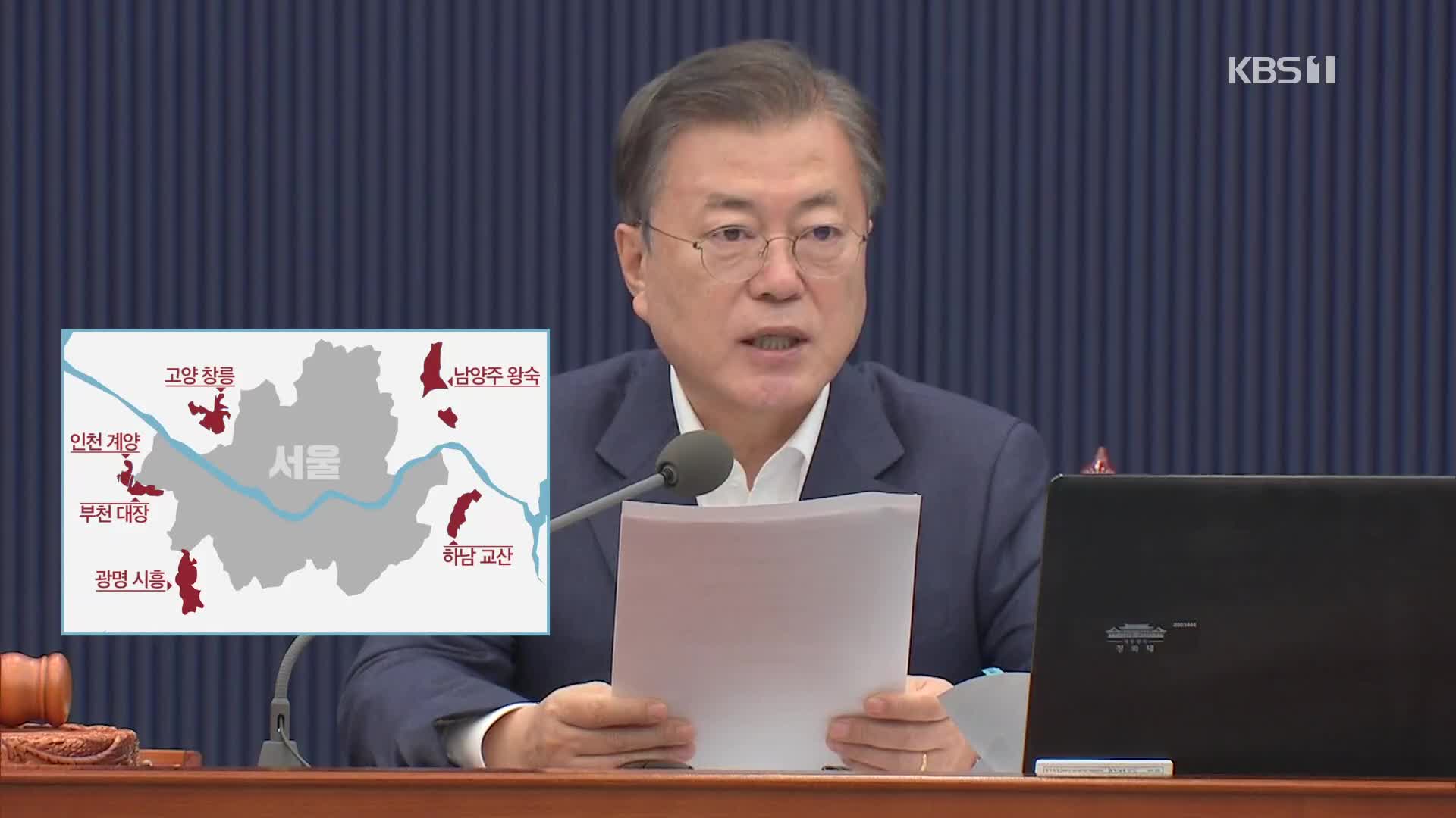 문 대통령 “3기 신도시 전체 대상 LH 등 직무관련자·가족 토지거래 전수조사”