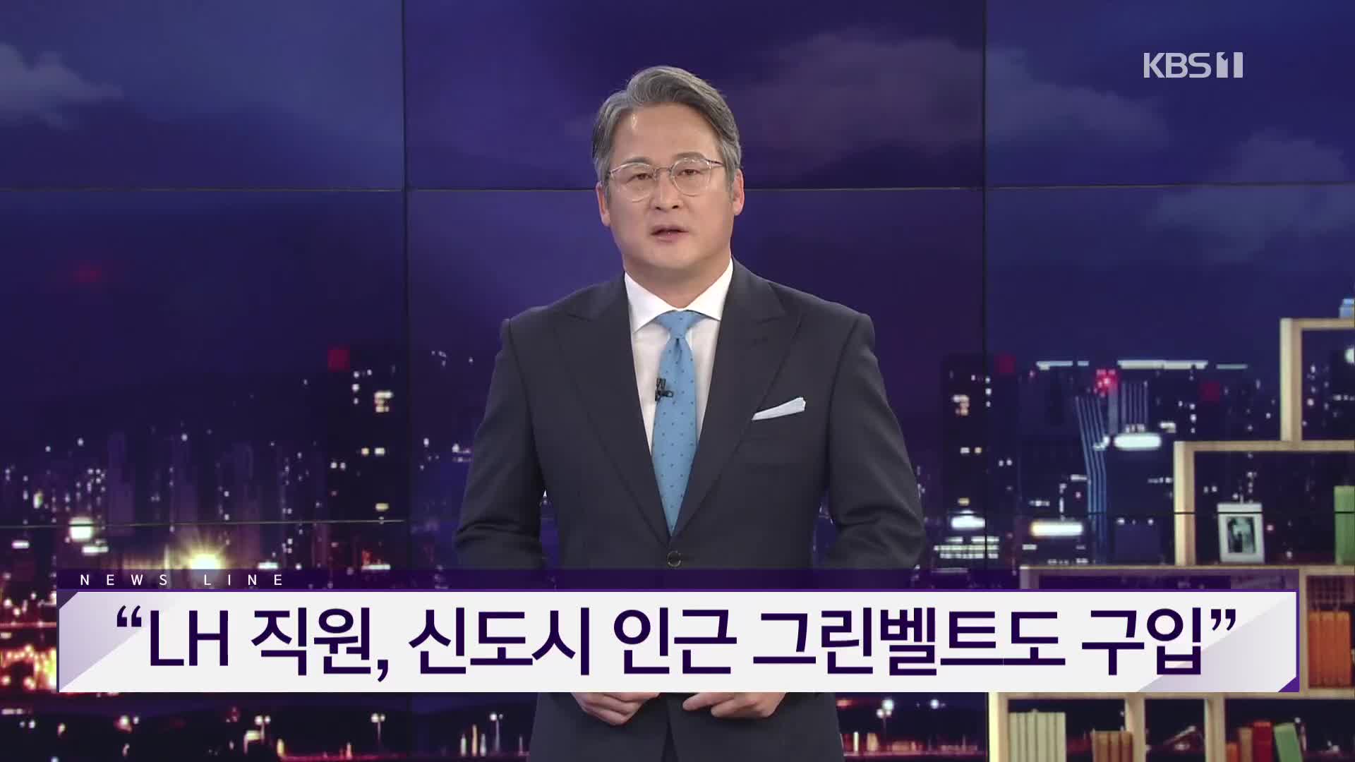 [뉴스라인 헤드라인]