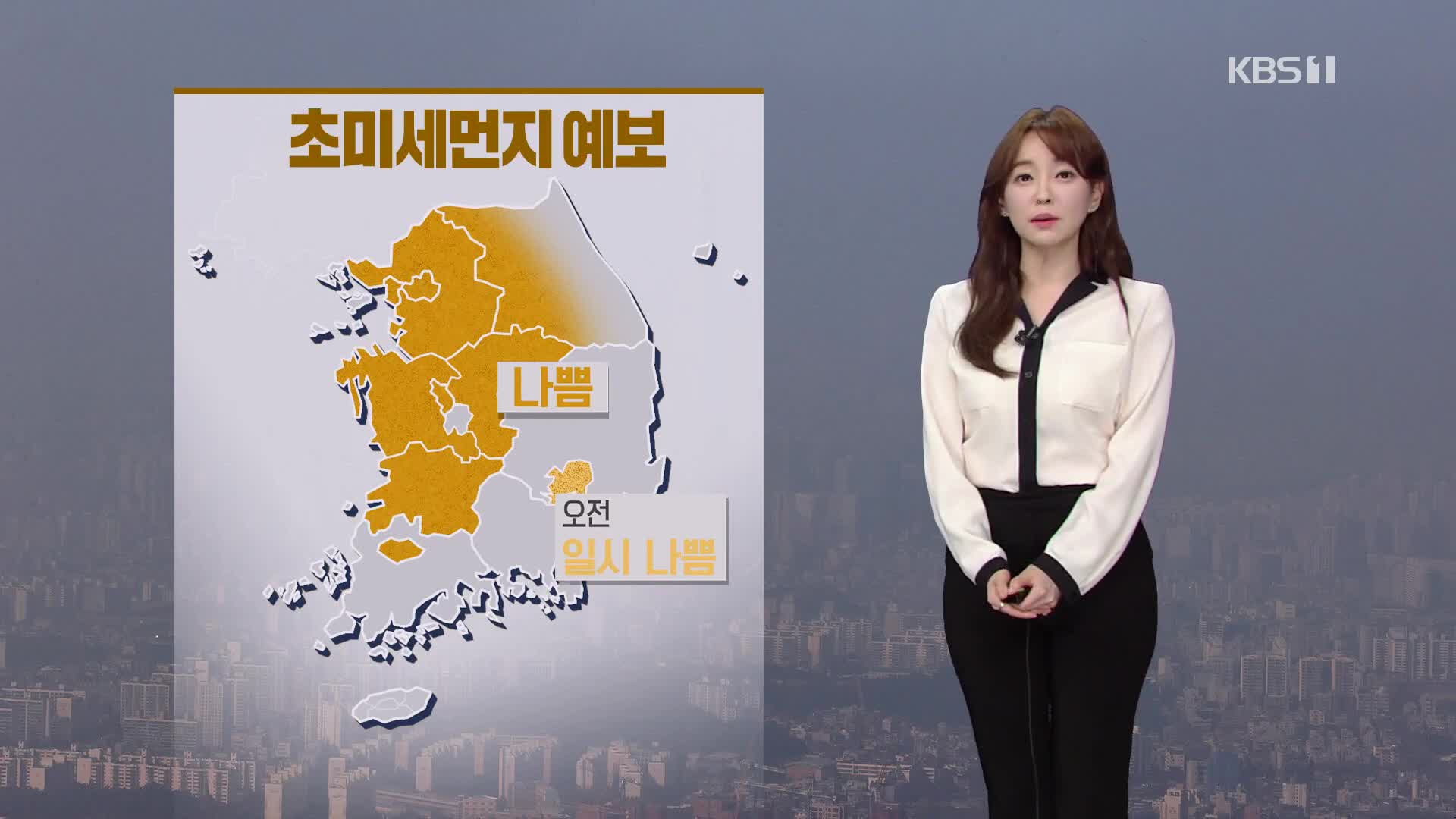 [뉴스라인 날씨] 아침까지 서쪽에 ‘짙은 안개’, 중부와 전북 미세먼지↑