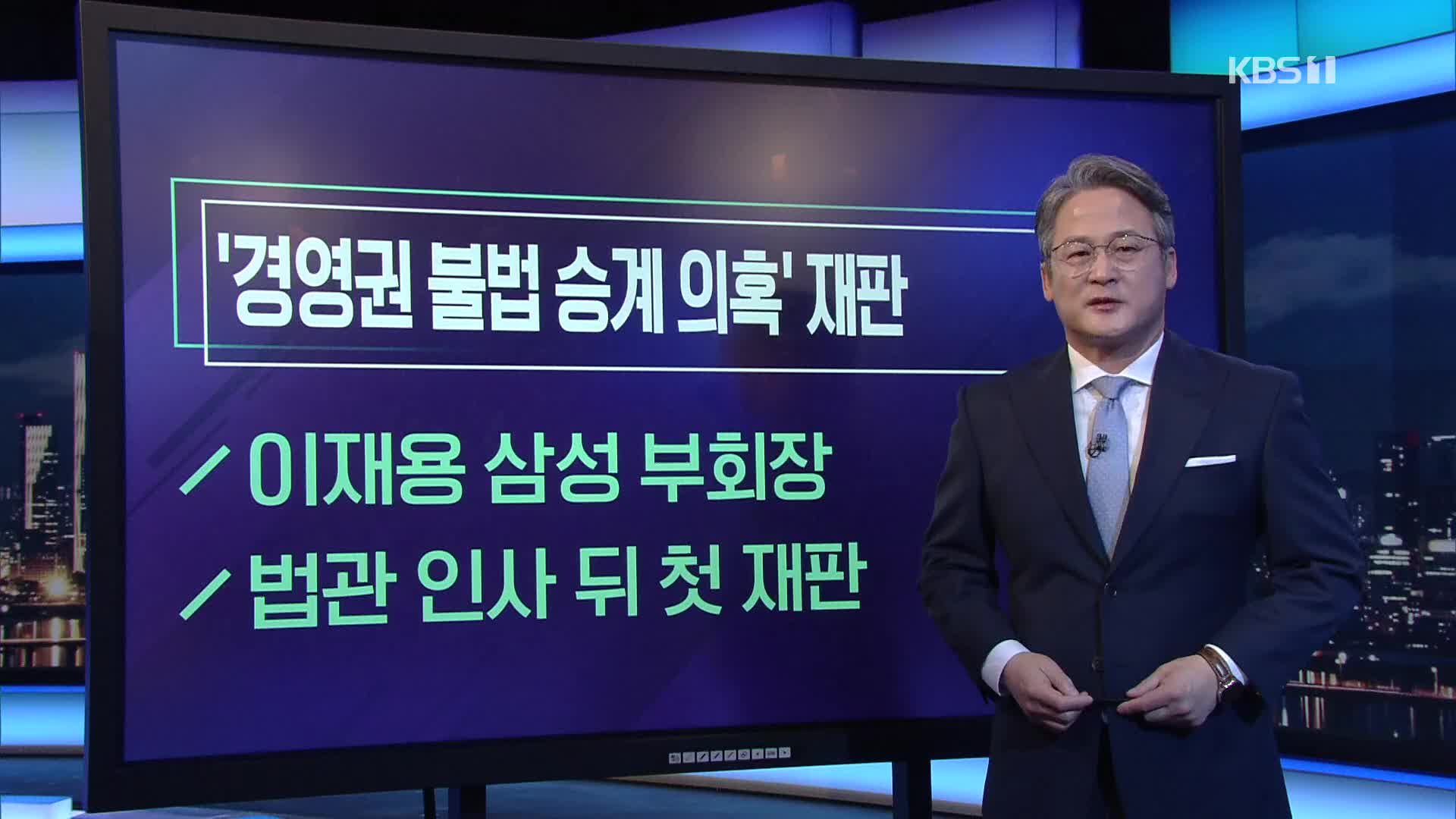 [미리보는 오늘] ‘경영권 불법 승계 의혹’ 재판 외