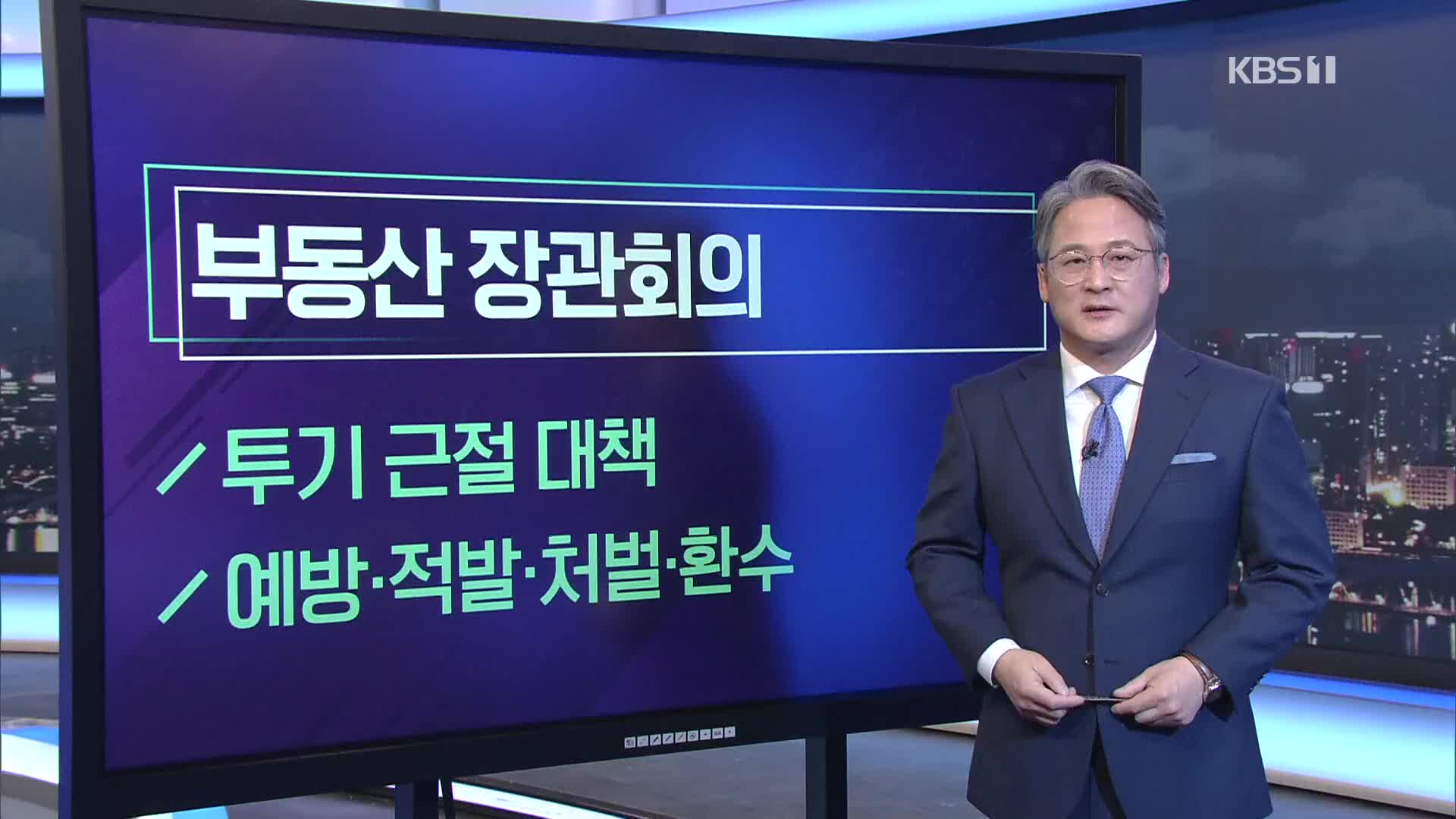 [미리보는 오늘] 부동산 장관회의 외