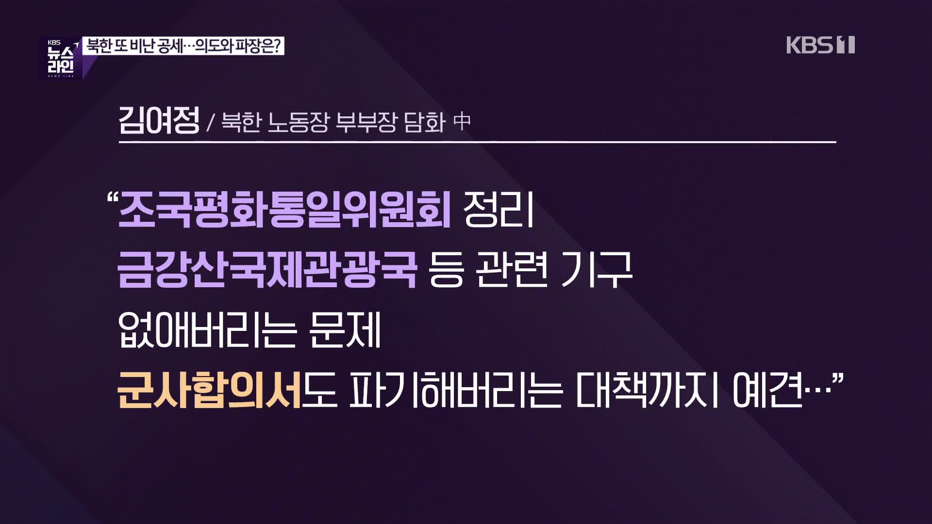 [심층인터뷰] 북한 또 비난 공세…의도와 파장은?