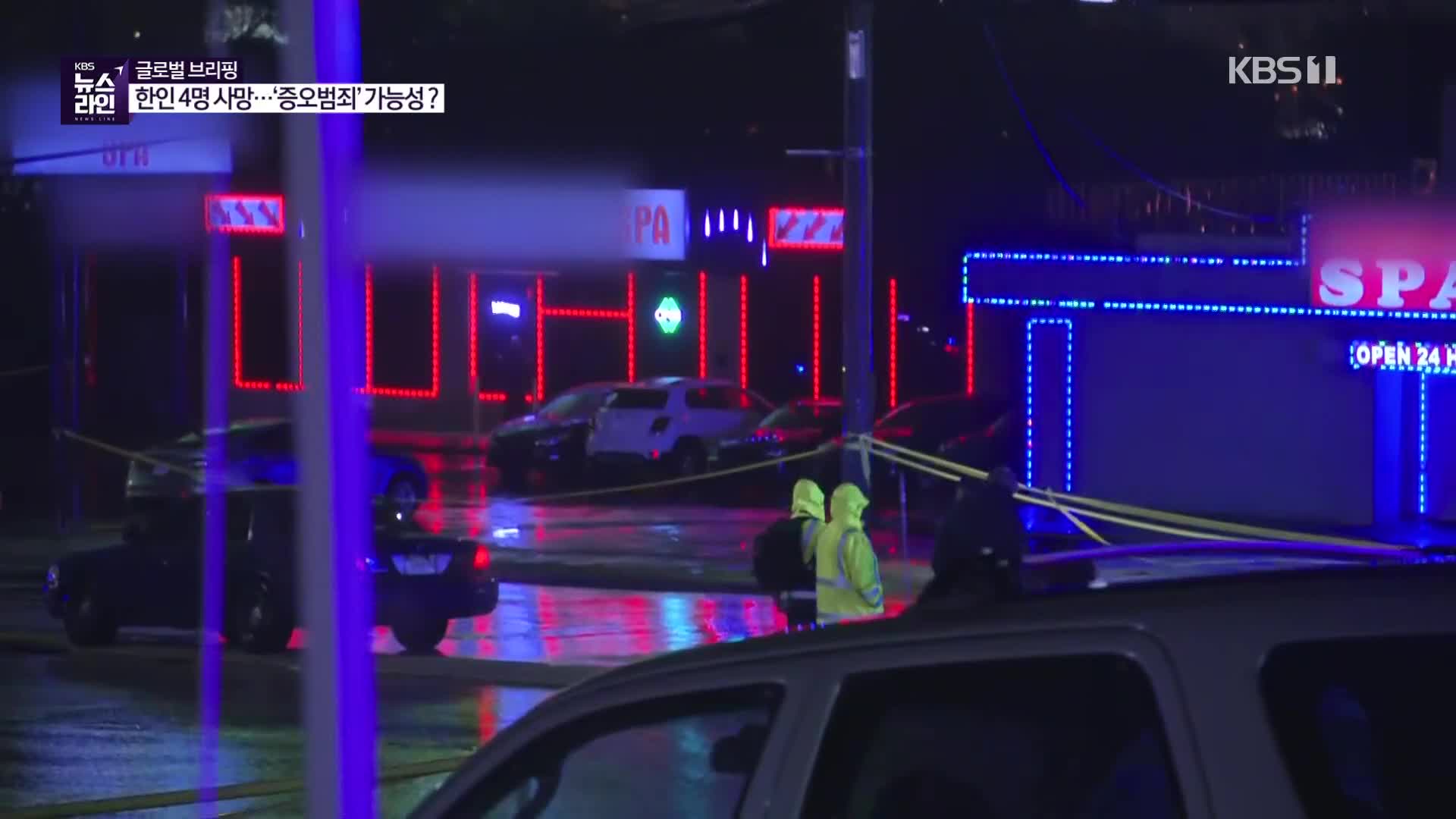 연쇄 총격, 왜 아시아계 여성을 목표로 했나?