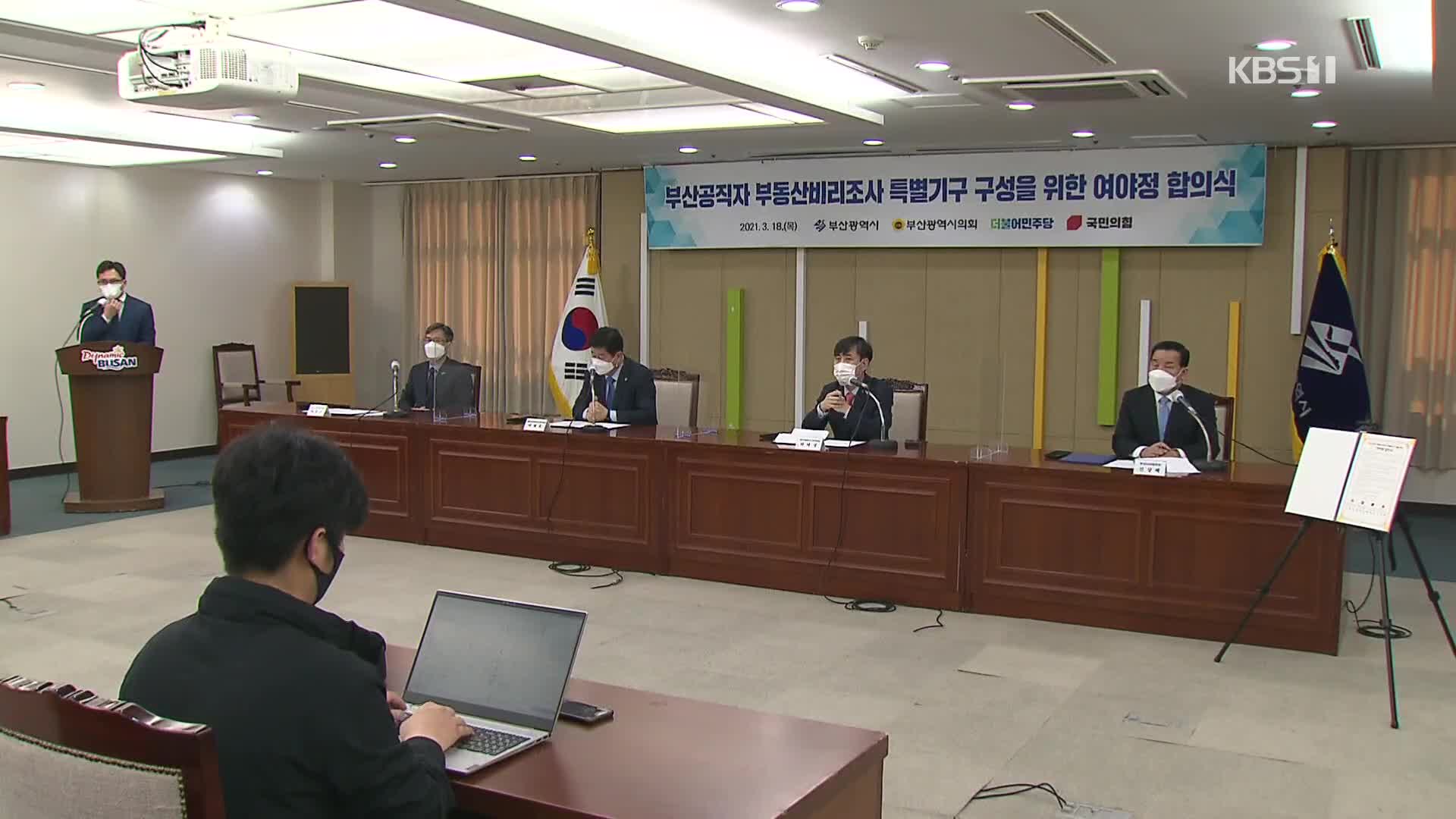 ‘부산 공직자’ 부동산 비리 조사 기구 구성