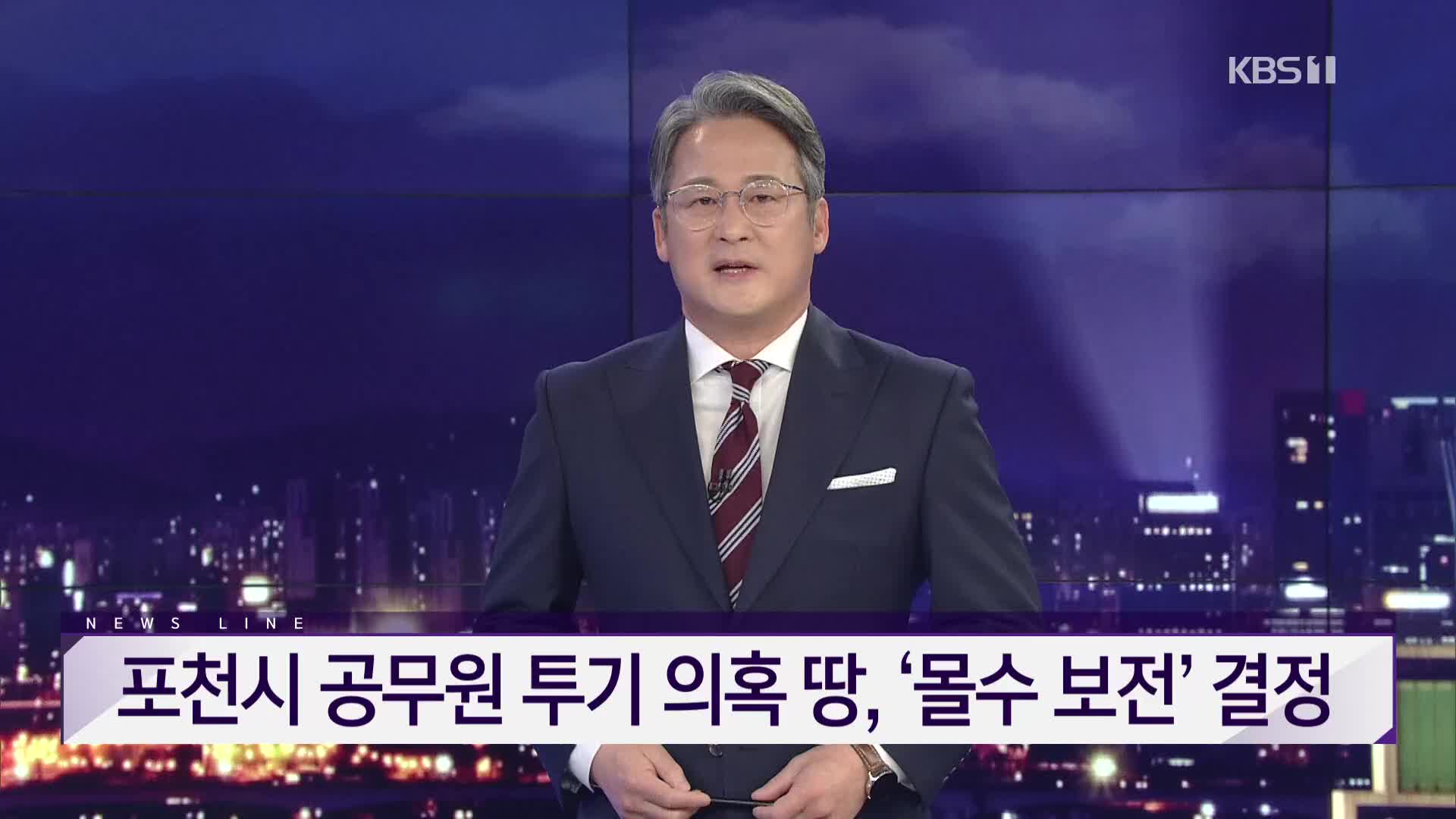 [뉴스라인 헤드라인]