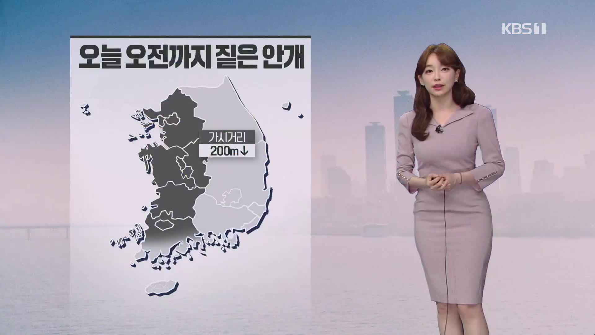 [뉴스라인 날씨] 오늘 낮 기온 더 올라…서해안·내륙 ‘매우 짙은 안개’