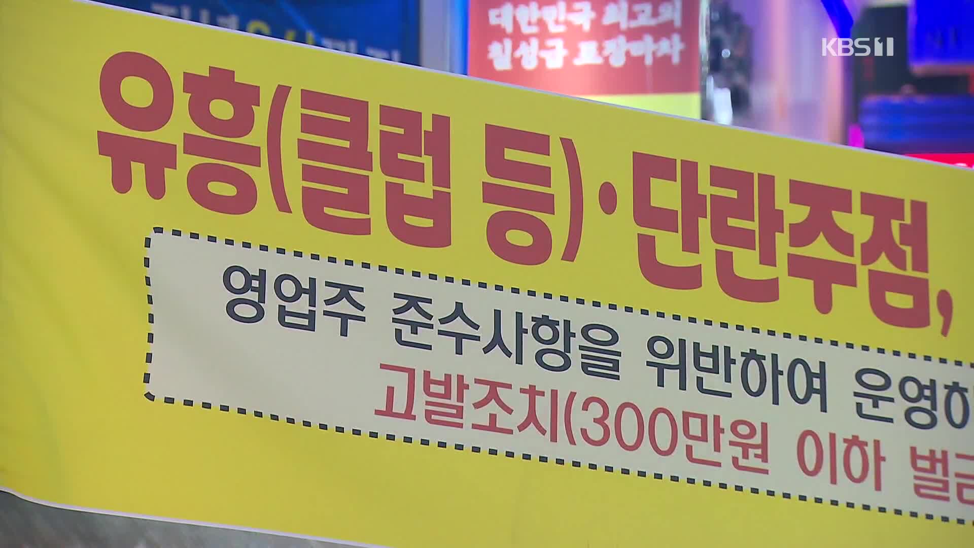 부산, 유흥업소발 감염 확산…거리두기 상향 검토