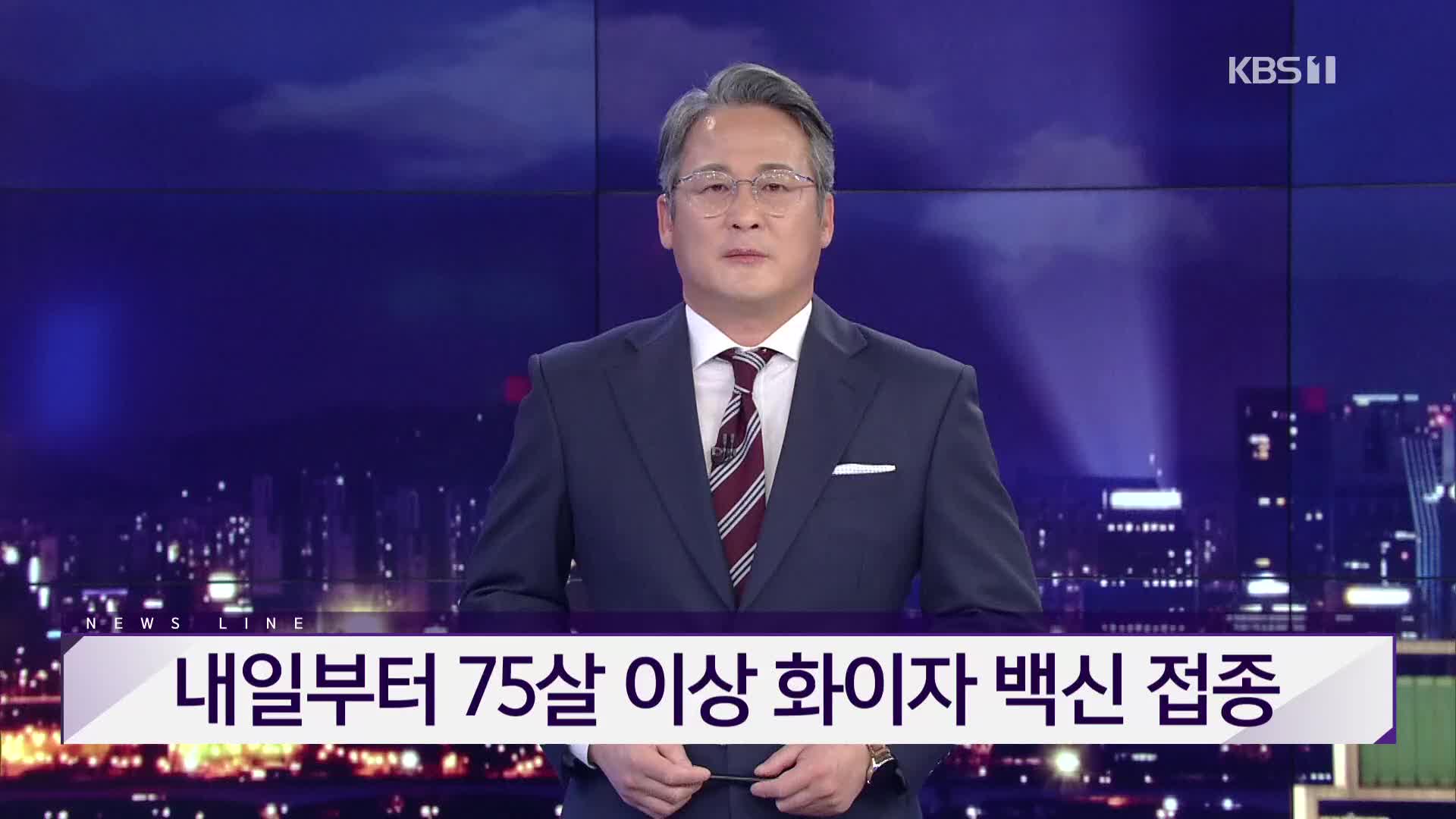 [뉴스라인 헤드라인]