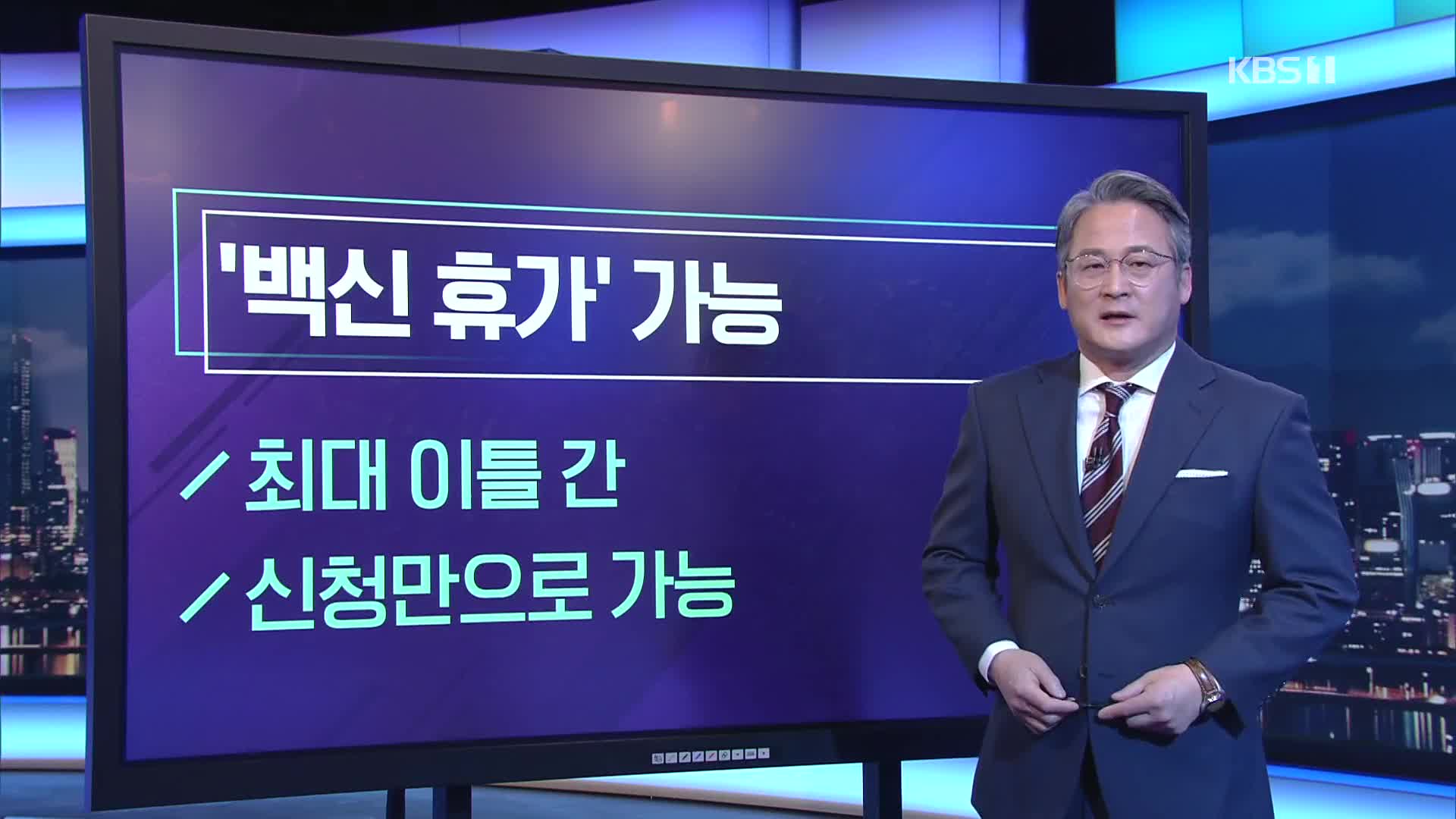 [미리보는 오늘] ‘백신 휴가’ 가능 외