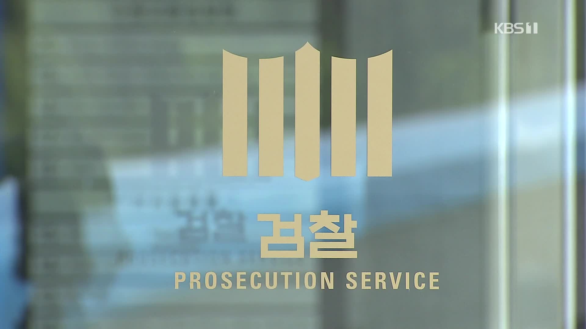 ‘김학의 출금’ 공소권 놓고 검찰-공수처 힘겨루기