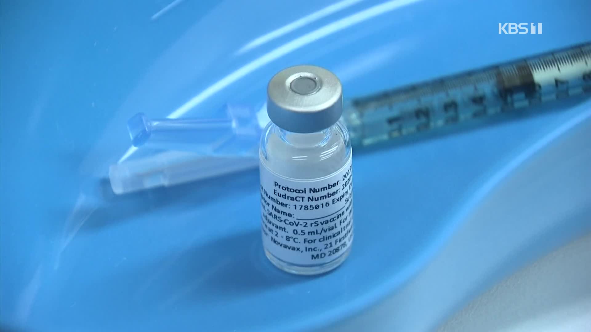 ‘노바백스 백신’ 이달부터 국내 생산 시작