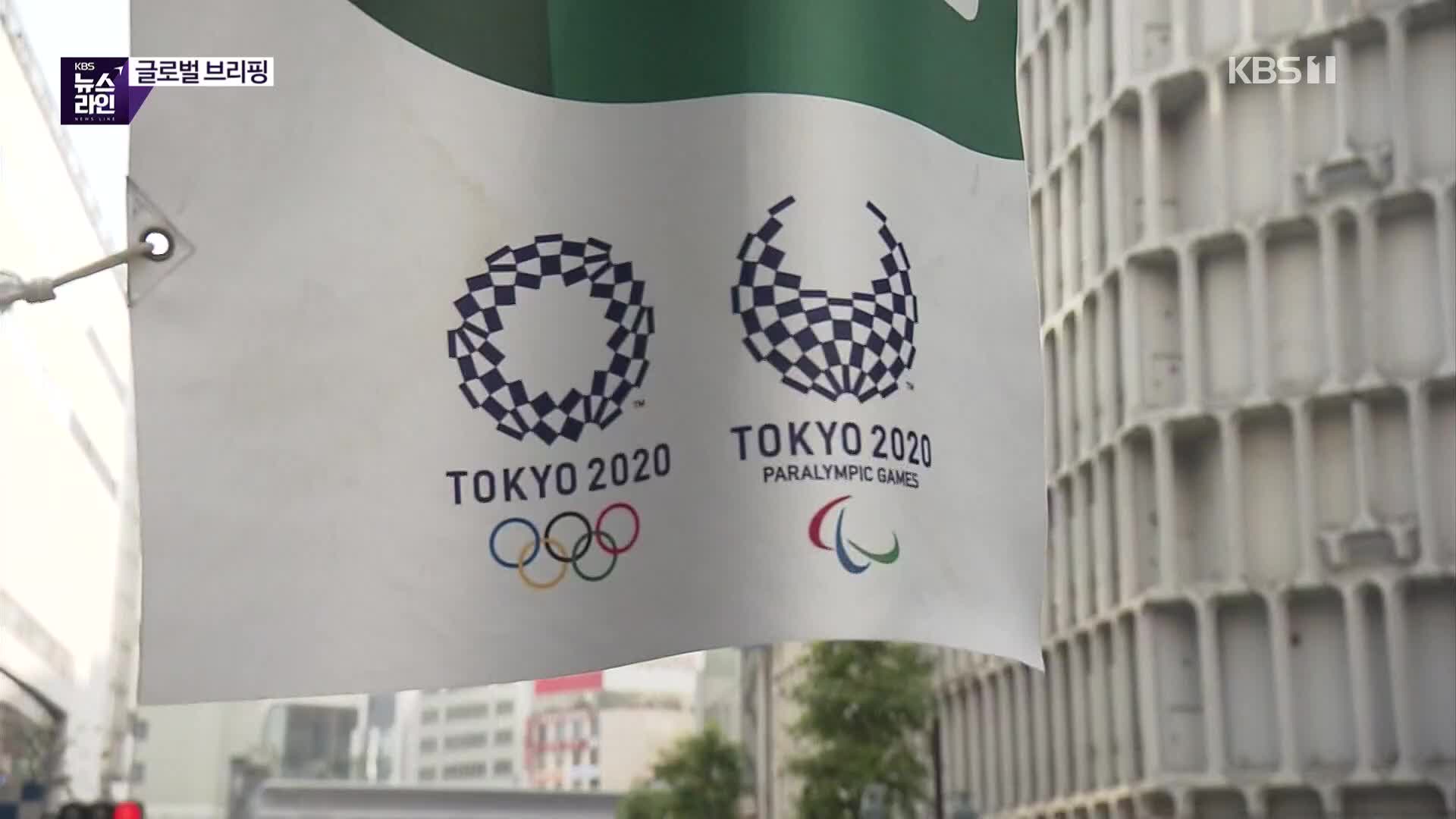 100일 앞둔 도쿄올림픽…불안감 여전