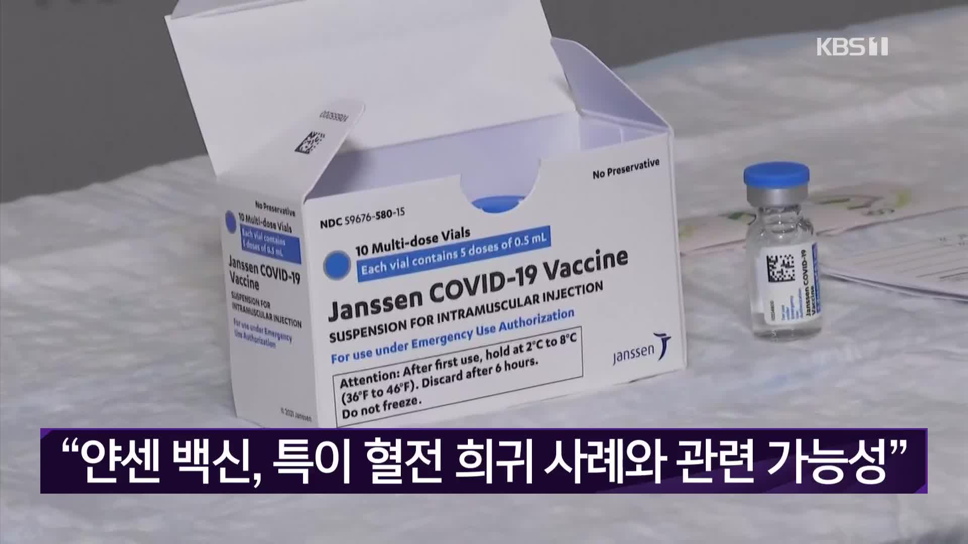 “얀센 백신, 특이 혈전 희귀 사례와 관련 가능성”
