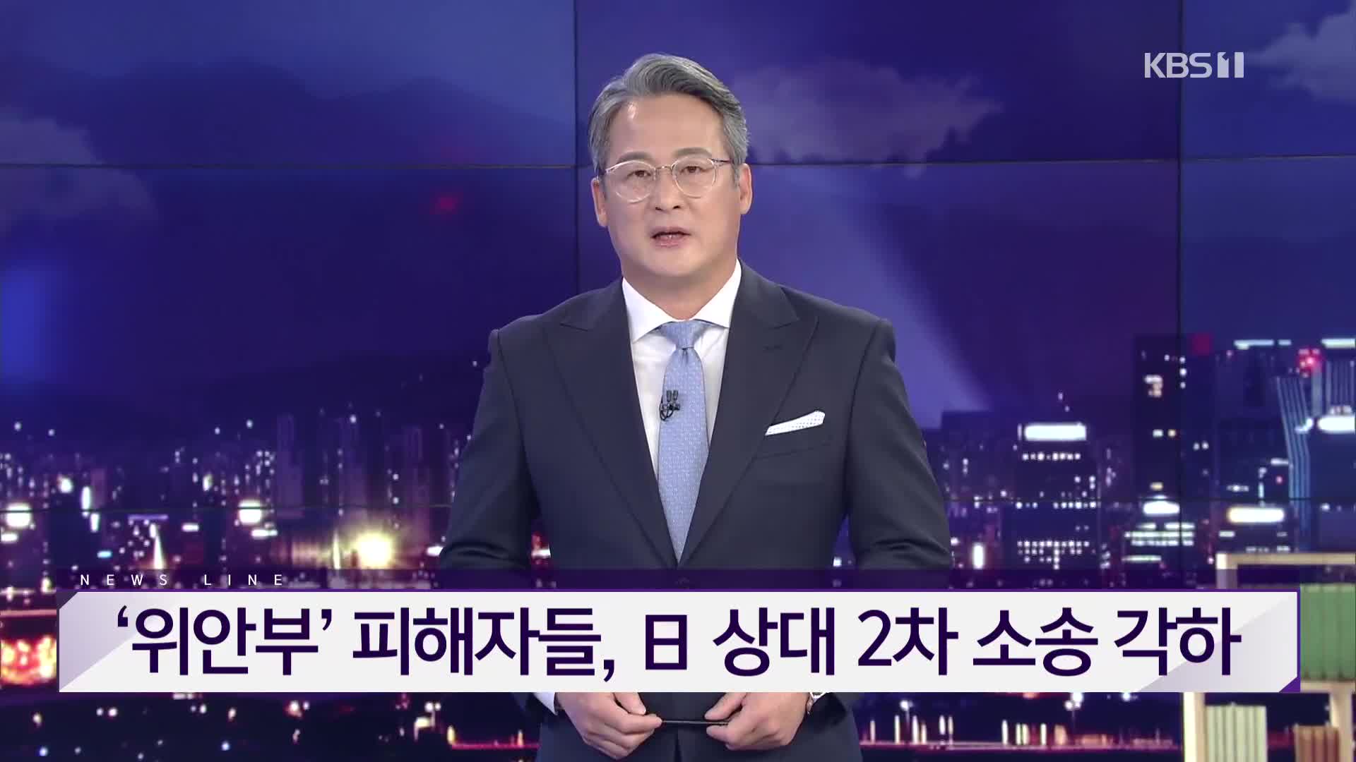 [뉴스라인 헤드라인]