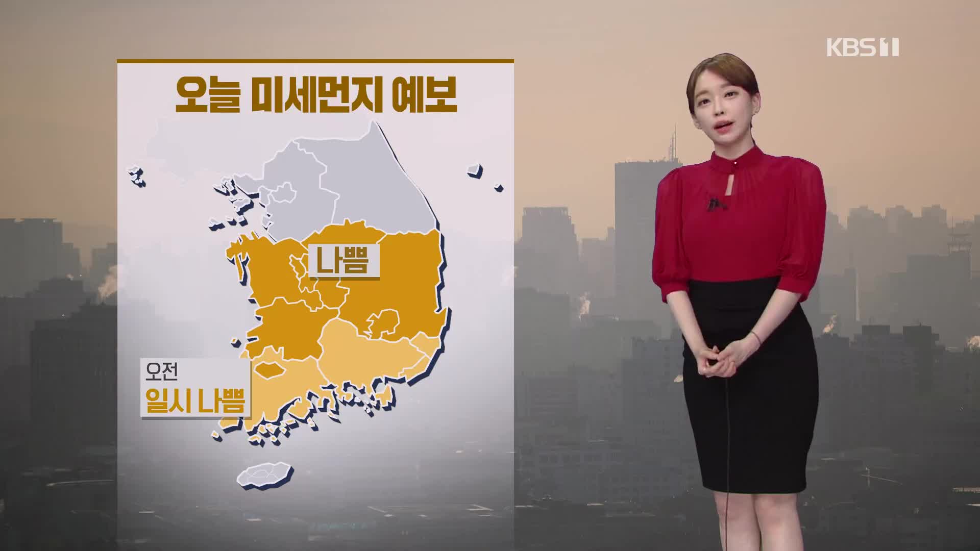 [뉴스라인 날씨] 충청·남부에 미세먼지↑…곳곳에 비