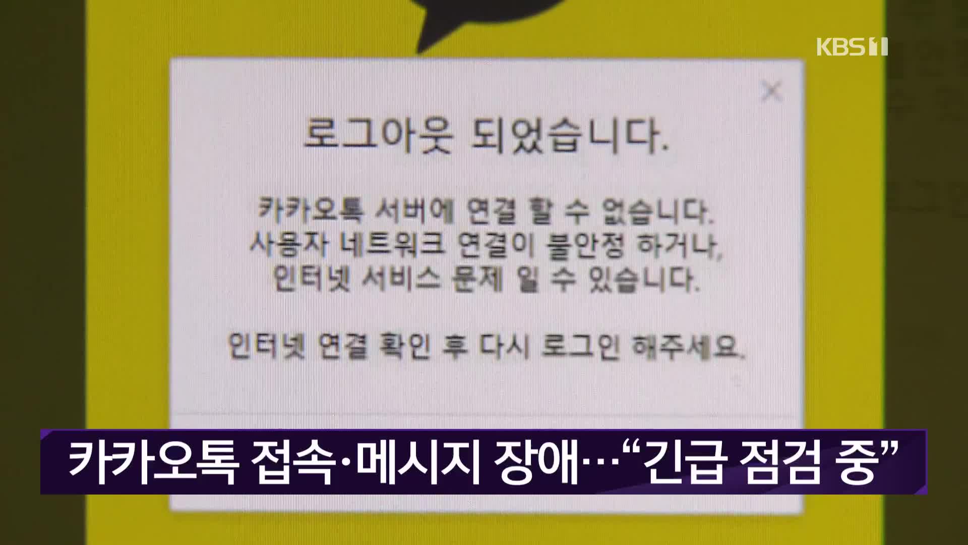 카카오톡 접속·메시지 장애…“긴급 점검 중”