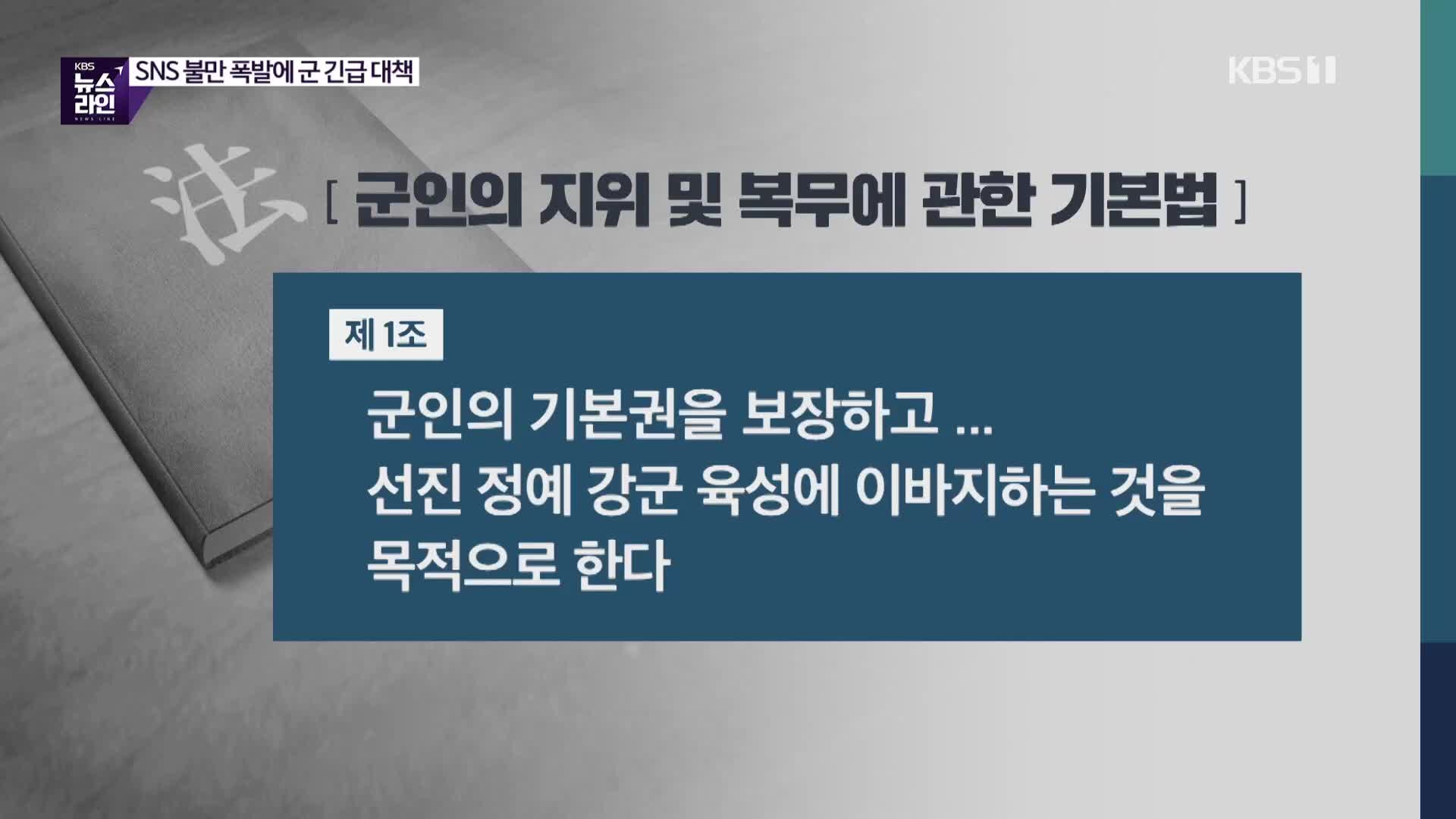 ‘SNS 폭로’ 쏟아지자…軍 “격리 시설·급식 개선”