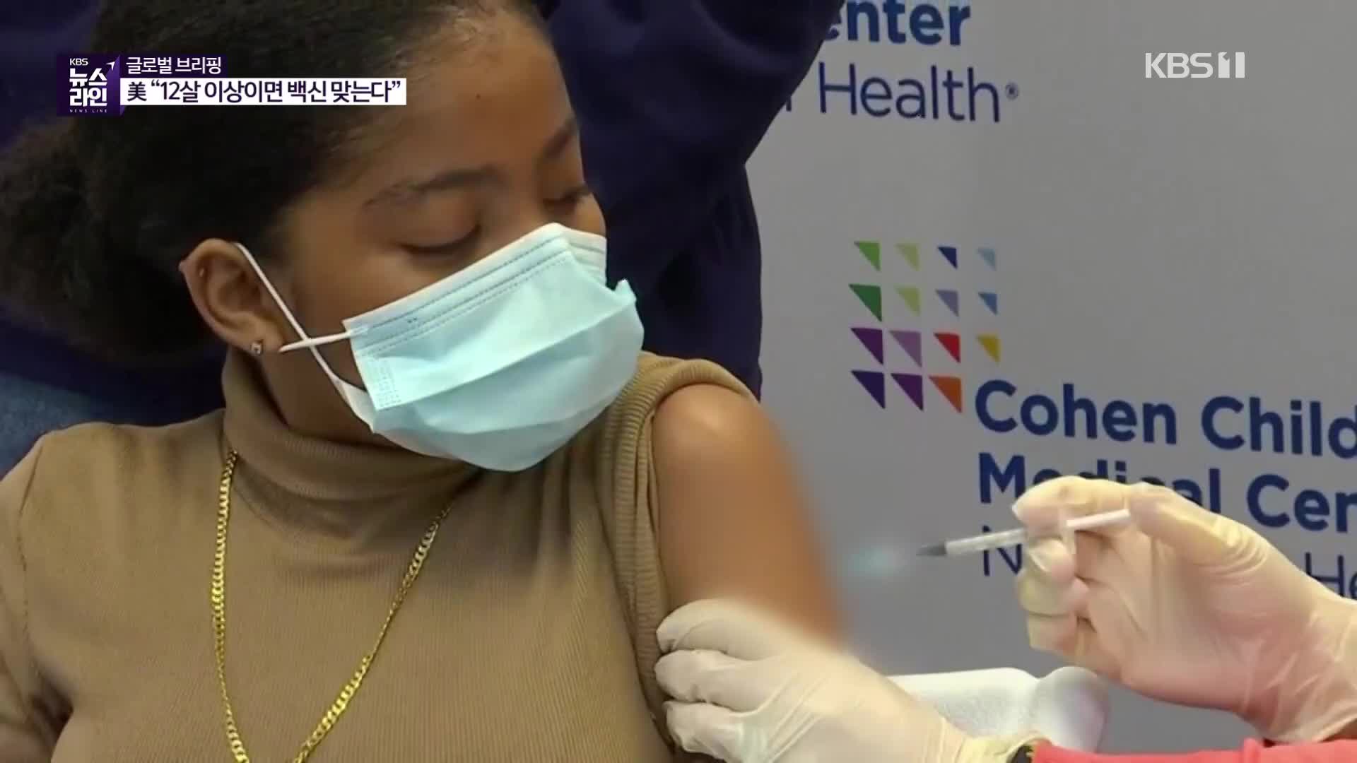 美 “12살 이상이면 백신 맞는다”…FDA, 화이자 긴급사용 승인