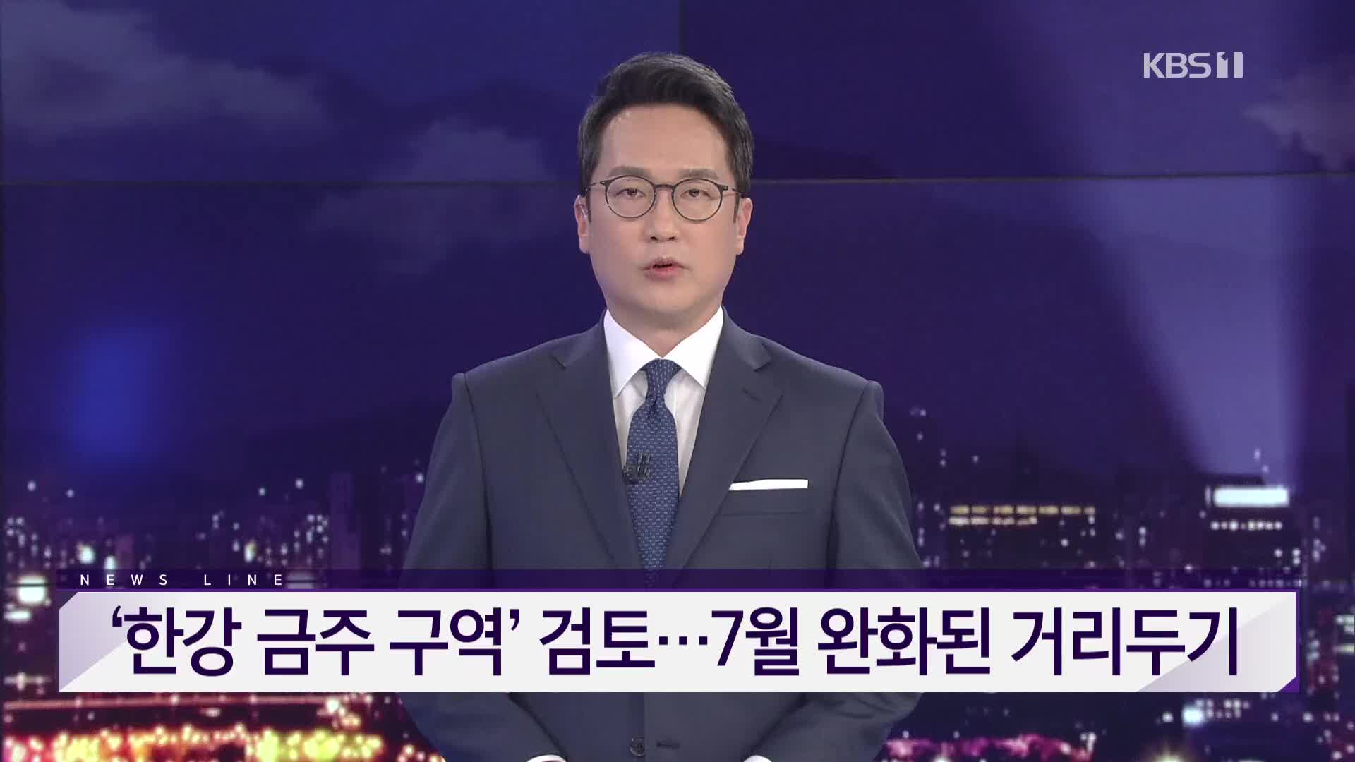 [뉴스라인 헤드라인]
