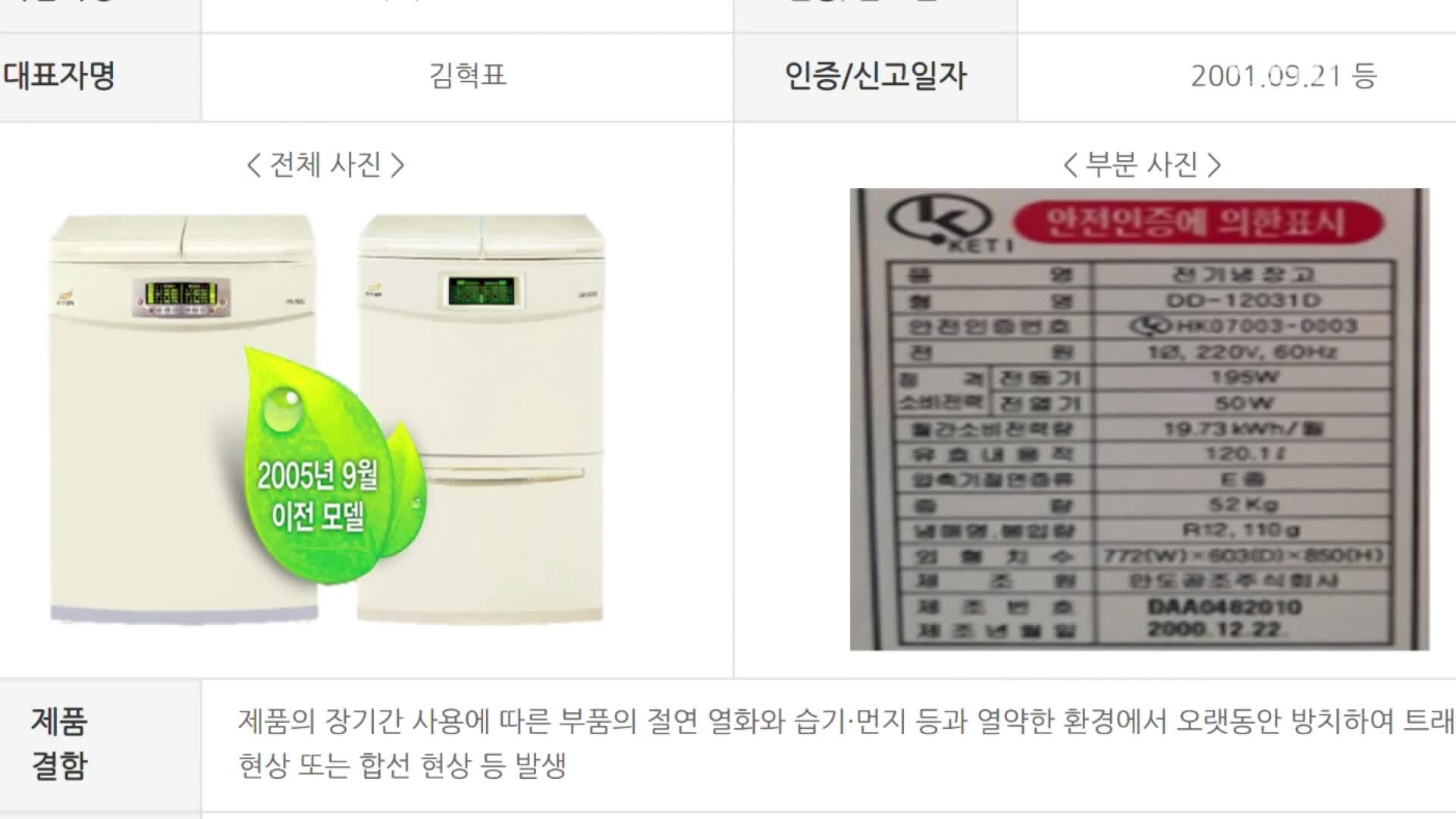 넉 달간 화재 50여 건…“위니아딤채 꼭 리콜받으세요”