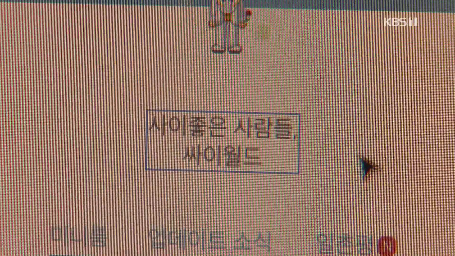 부활 노리는 ‘싸이월드’…‘도토리’ 환불 시작