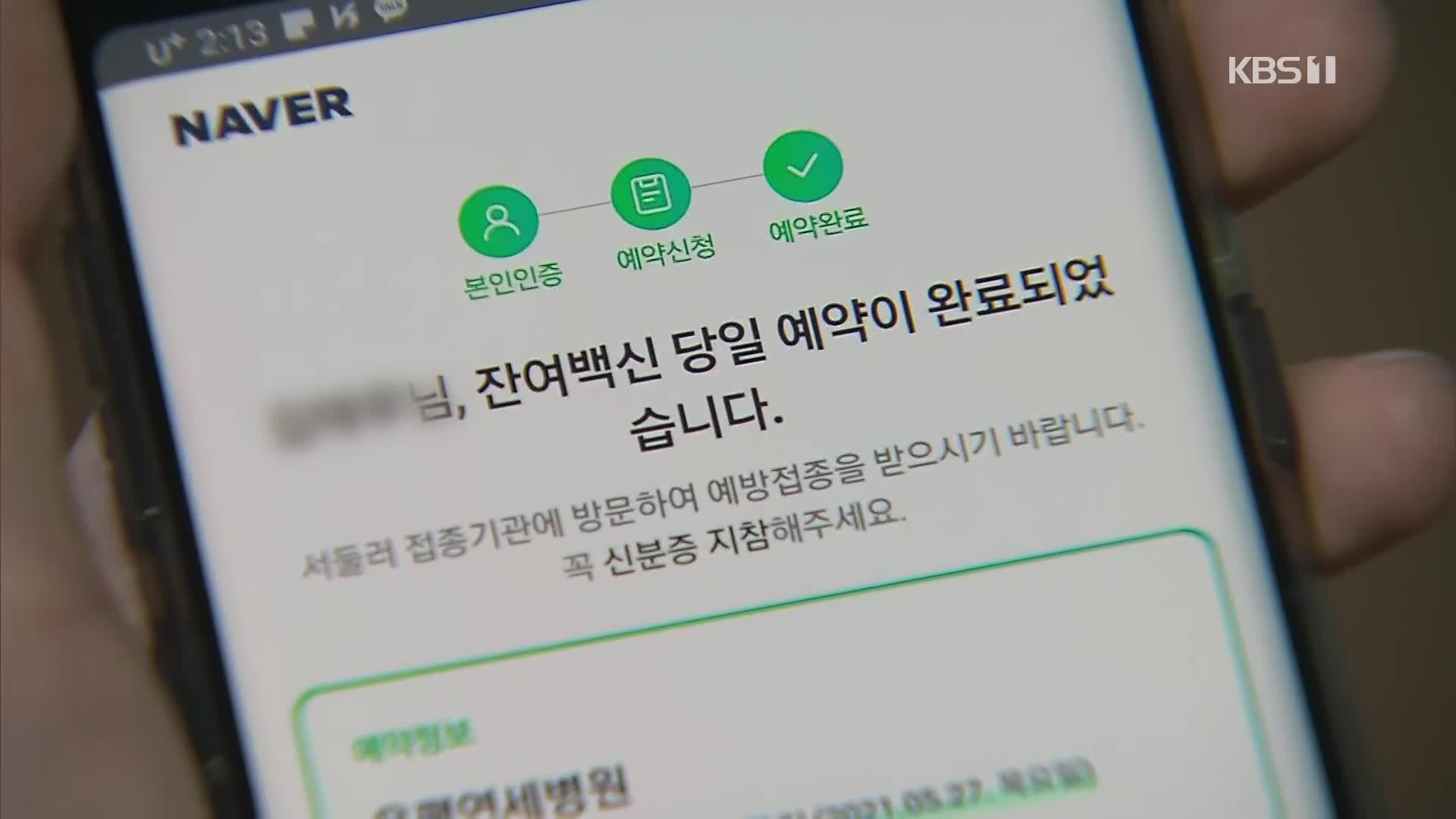 ‘잔여 백신’ 서비스 첫날…현장 일부 혼선도