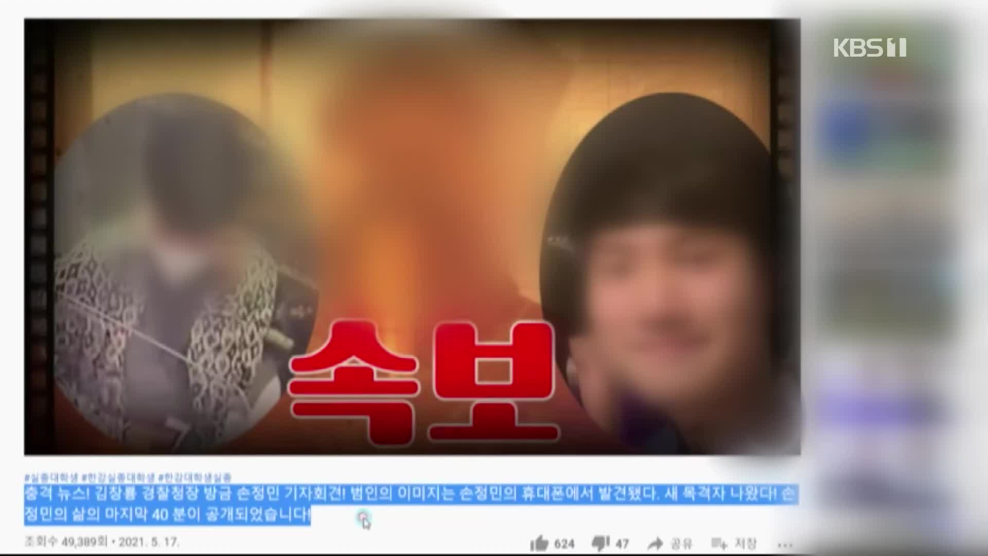 ‘한강 사망’ 가짜뉴스 유포…유튜버 고소