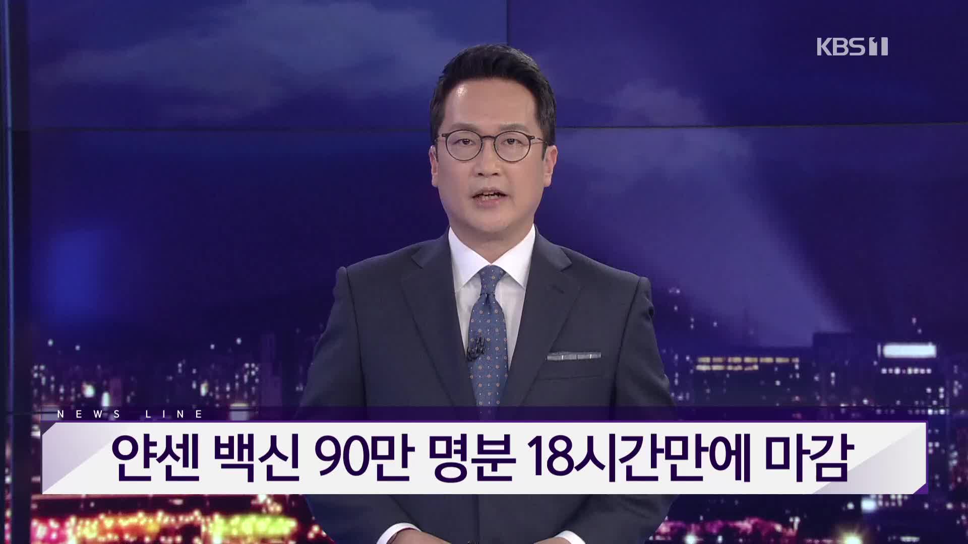[뉴스라인 헤드라인]