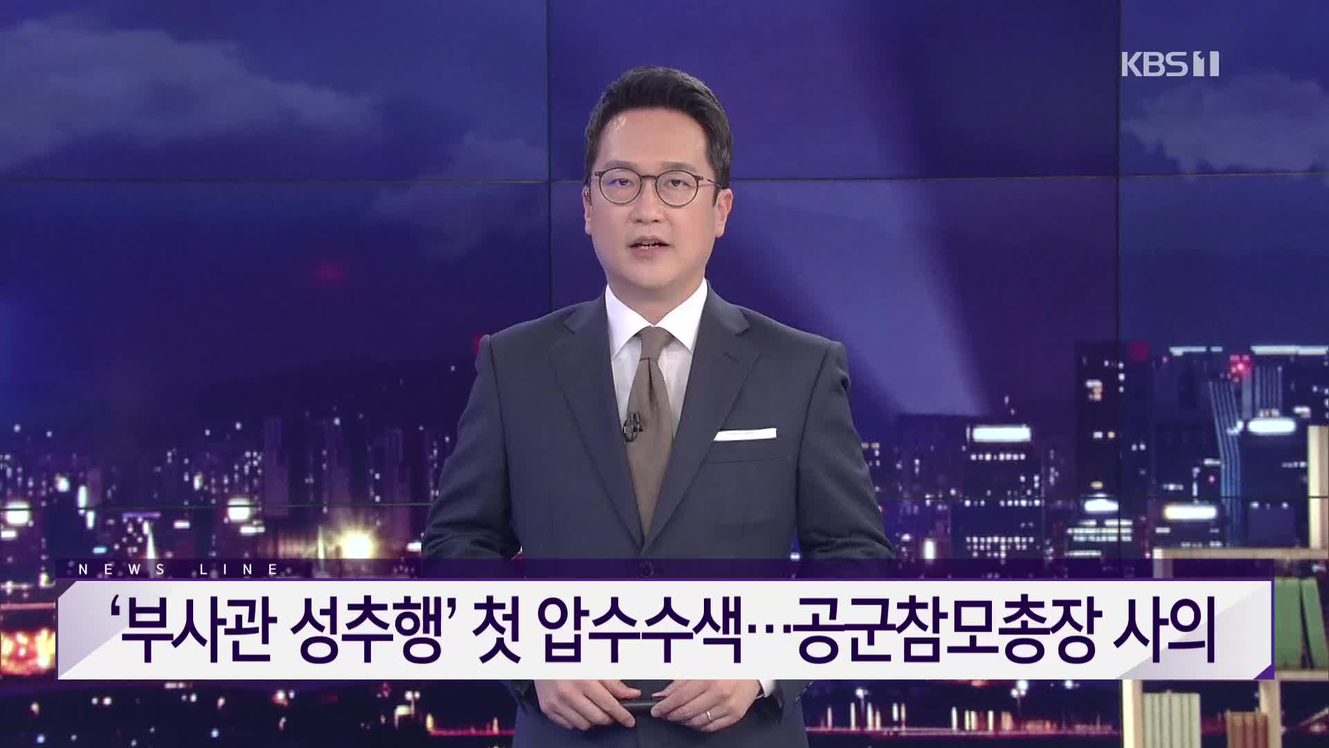 [뉴스라인 헤드라인]