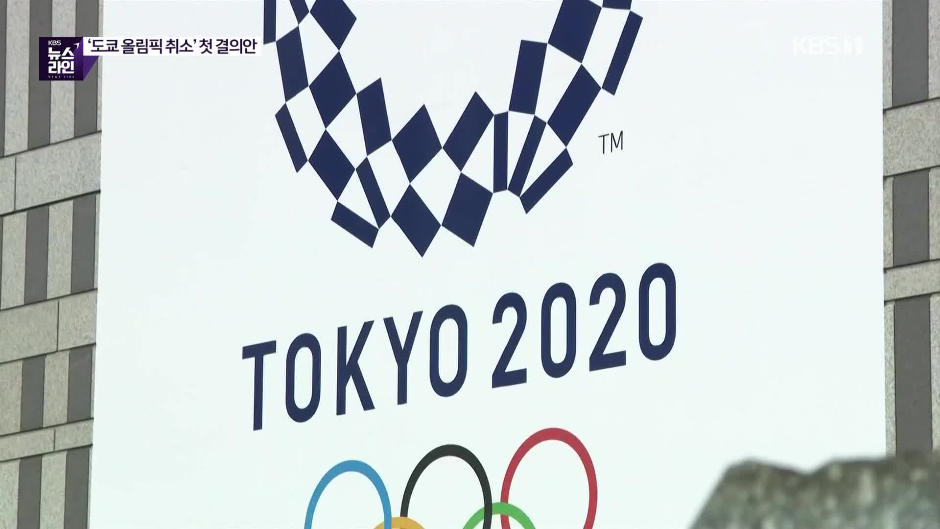 도쿄 기초의회서 첫 ‘올림픽 취소’ 가결