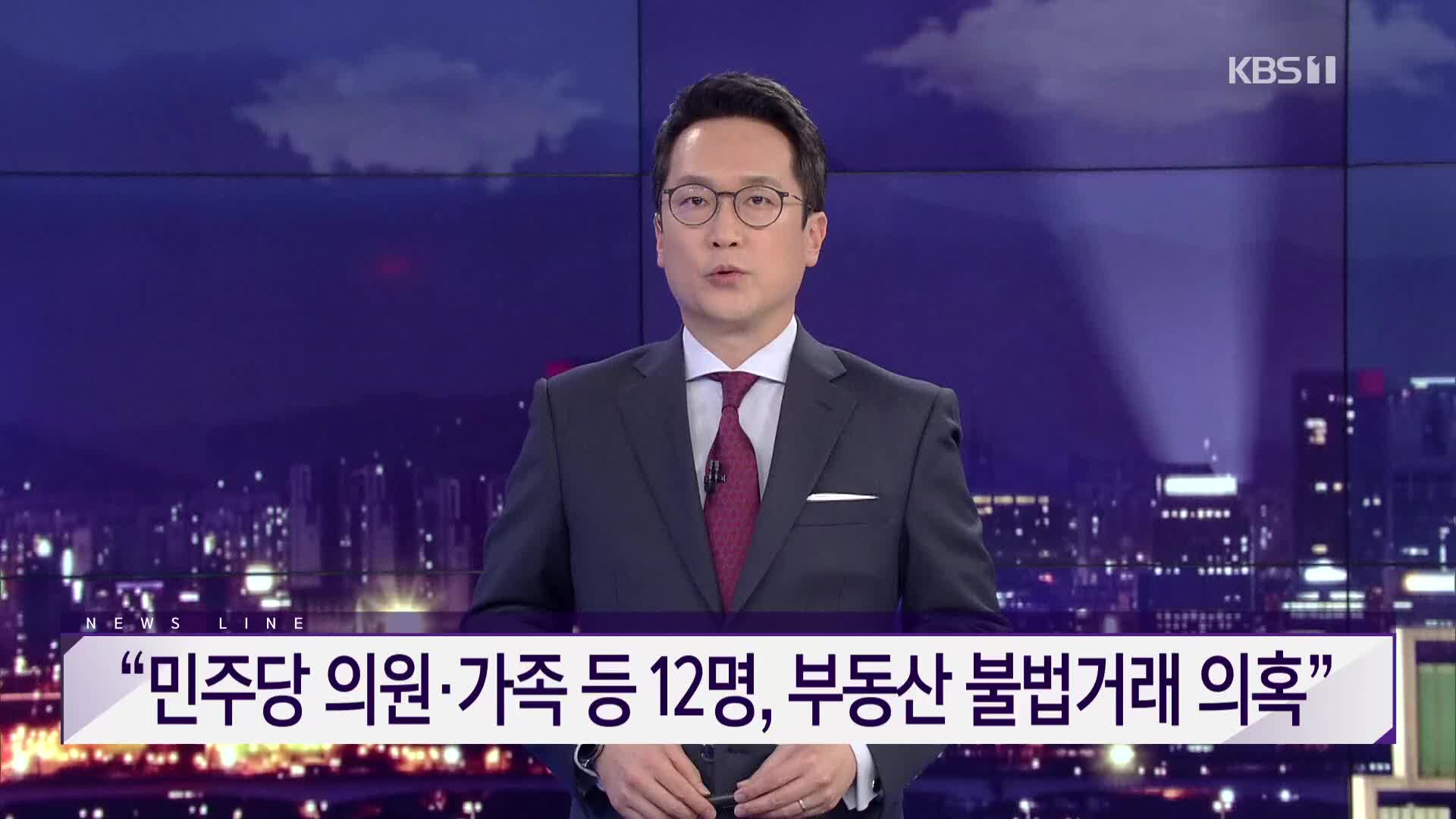 [뉴스광장 헤드라인]