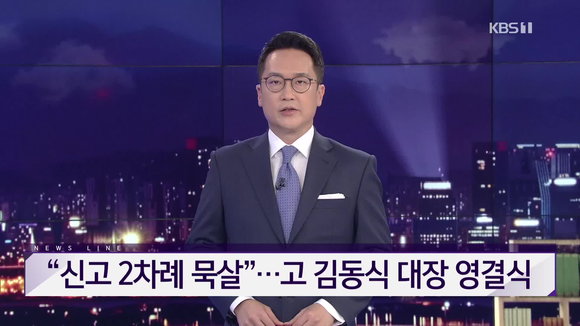 [뉴스라인 헤드라인]