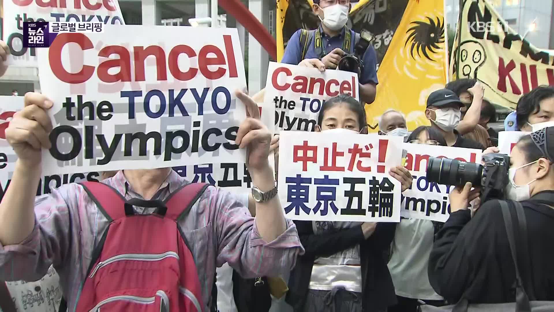 G-30…“올림픽 반대” 도쿄도청 포위 시위