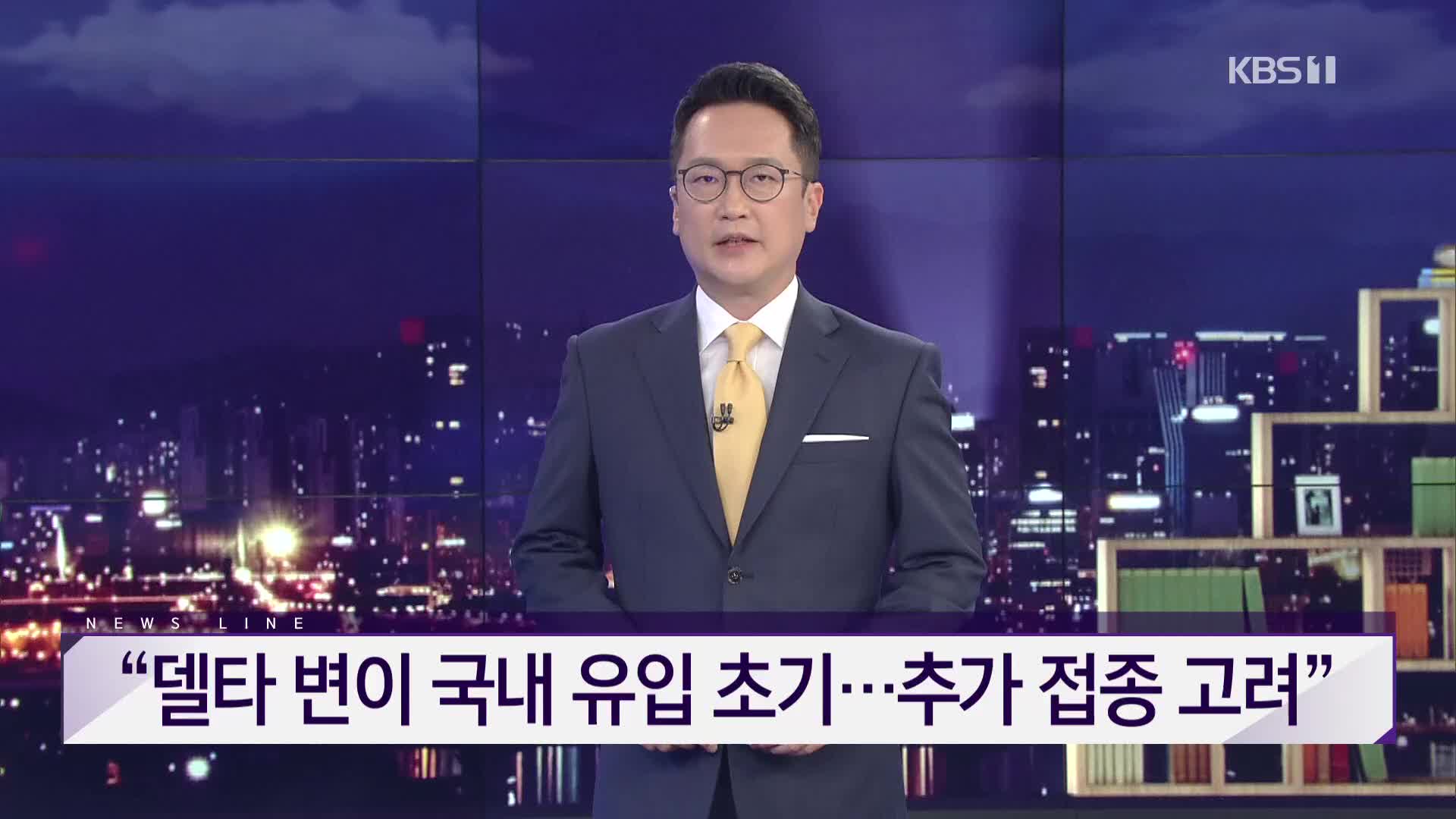 [뉴스라인 헤드라인]