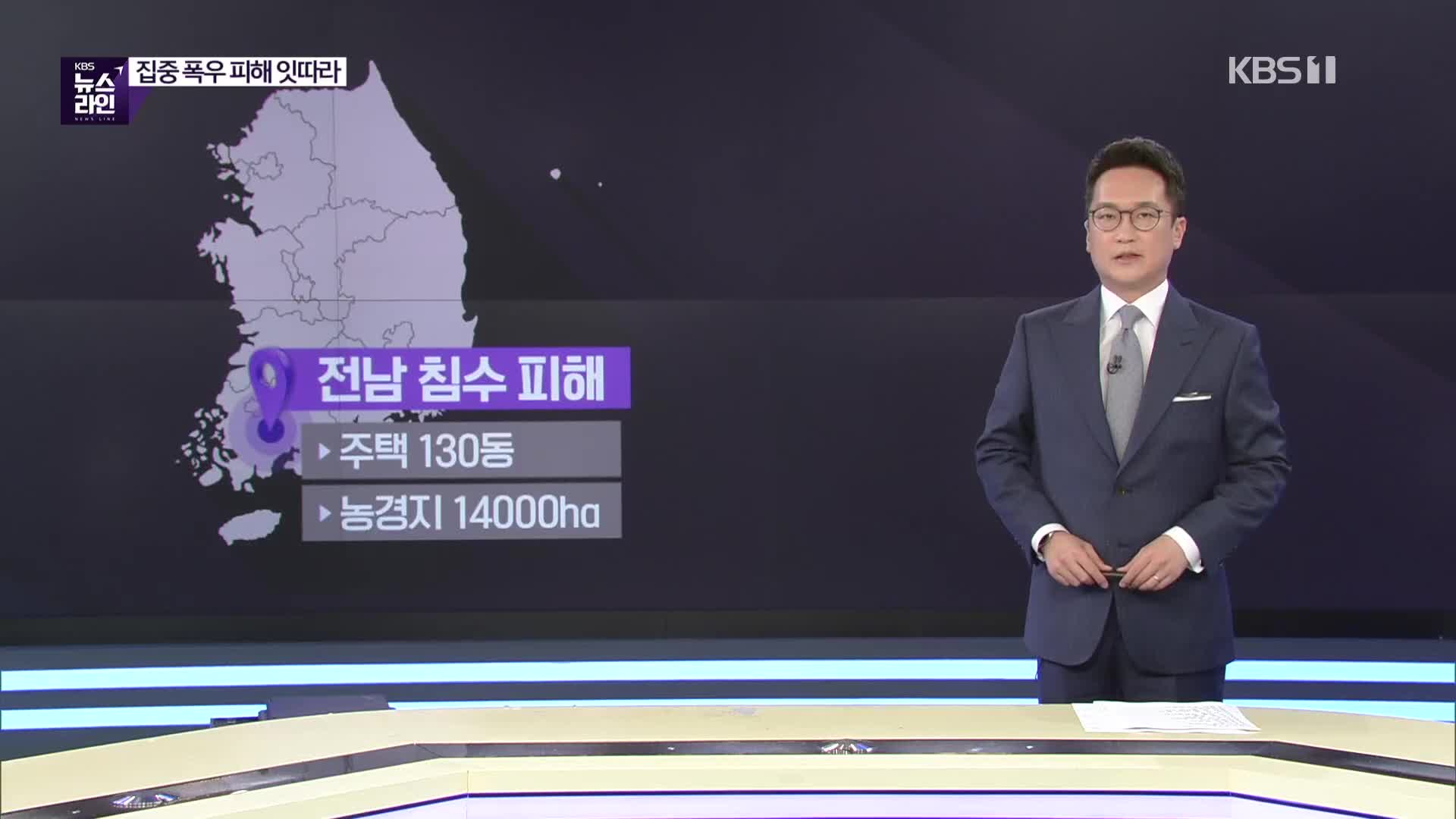 남부 집중 폭우로 피해 잇따라…산사태·주택 침수