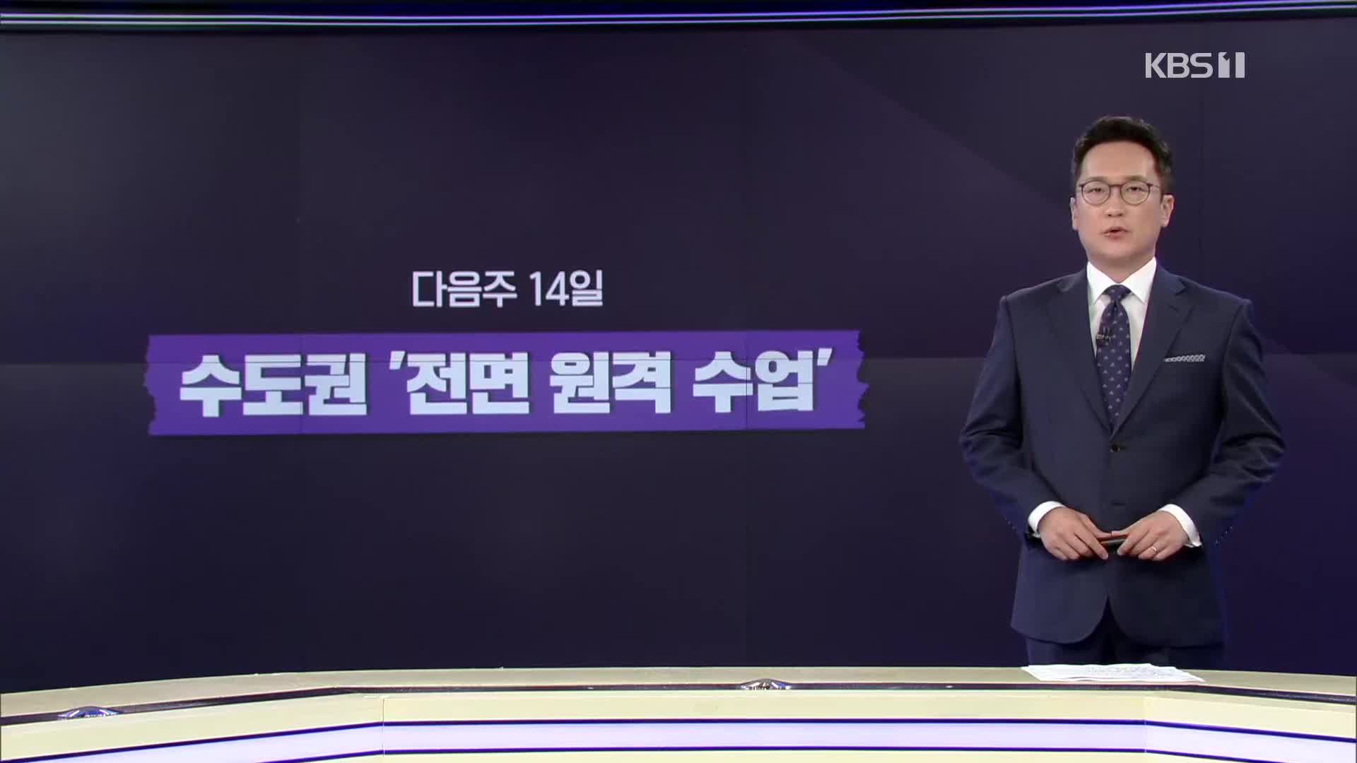 14일부터 전면 원격수업…돌봄 공백 대책은?