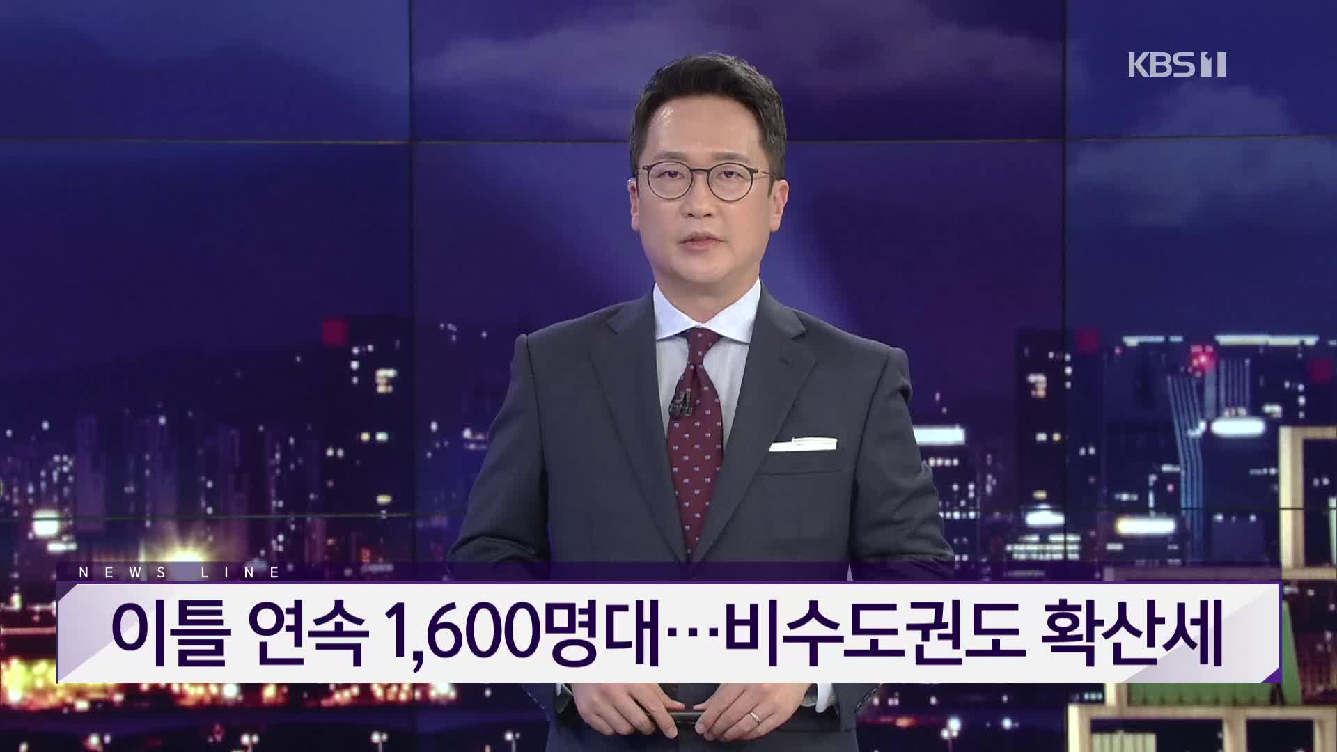 [뉴스라인 헤드라인]