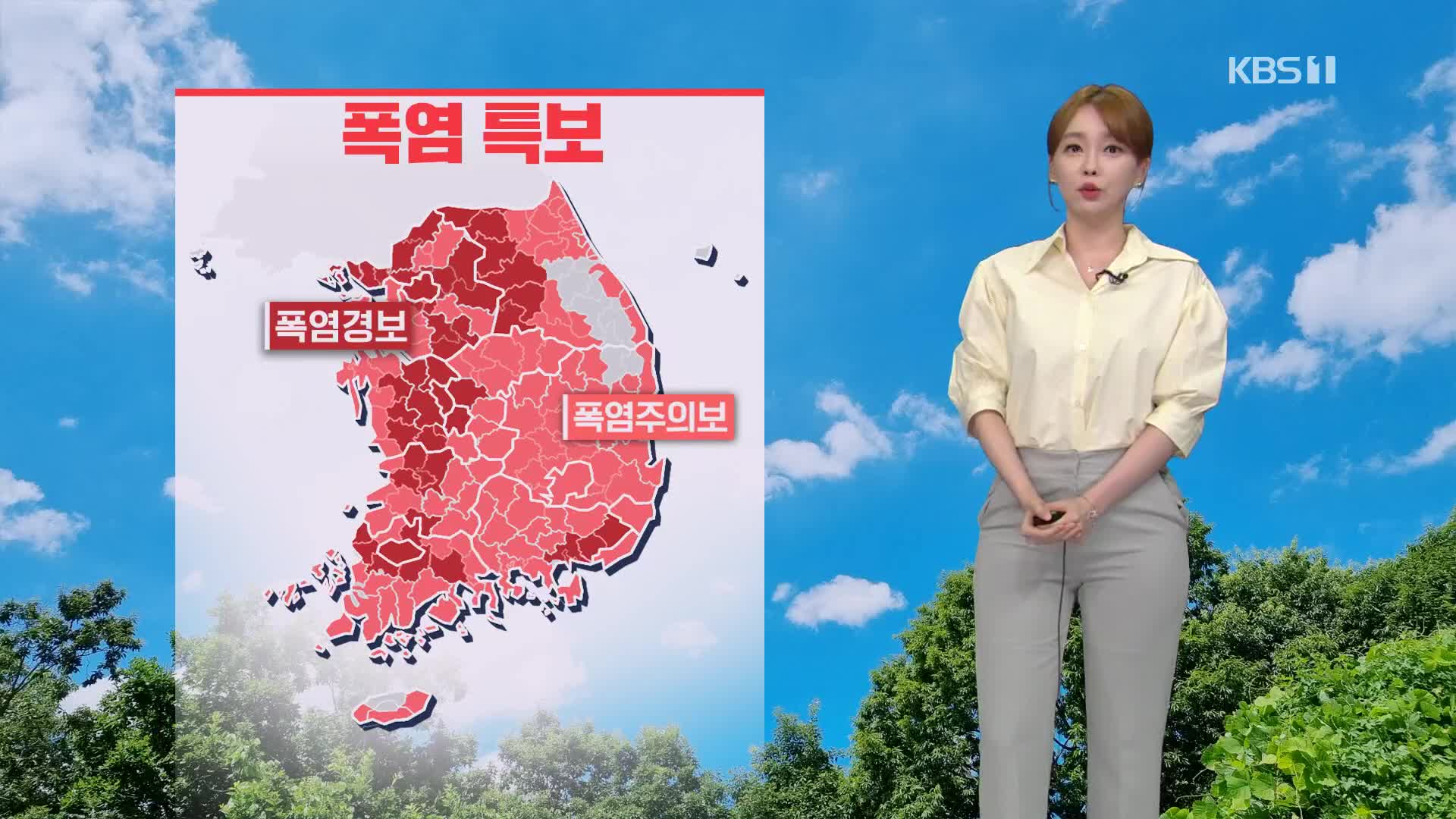[뉴스라인 날씨] 내일 더 강력한 폭염…한낮에 서울, 대전 36도