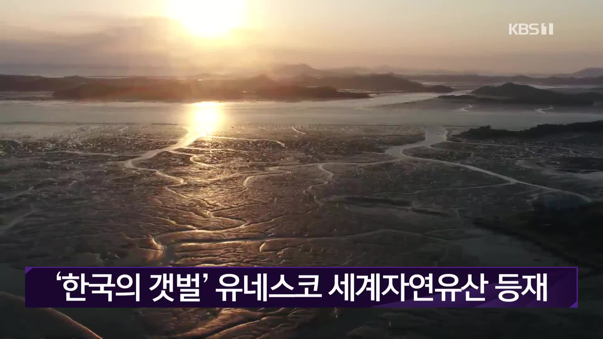 ‘한국의 갯벌’ 유네스코 세계자연유산 등재