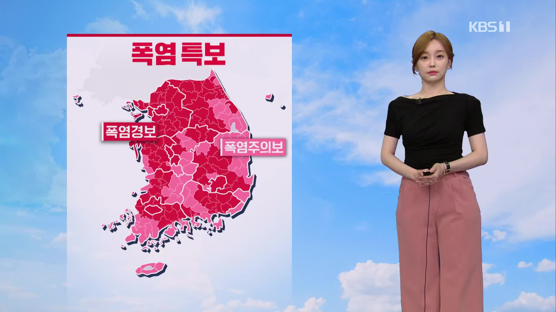 [뉴스라인 날씨] 폭염 계속…내일 서울, 대구 35도